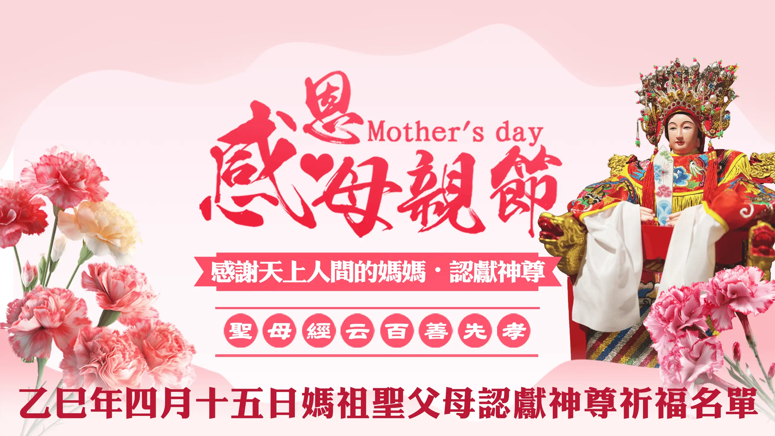 母親節名單