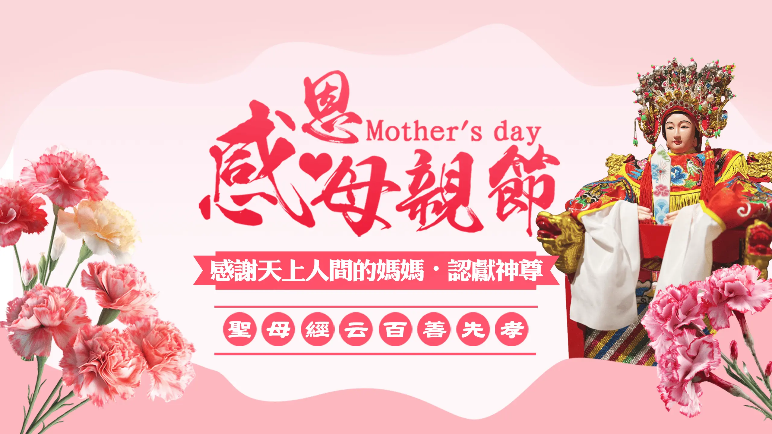 母親節