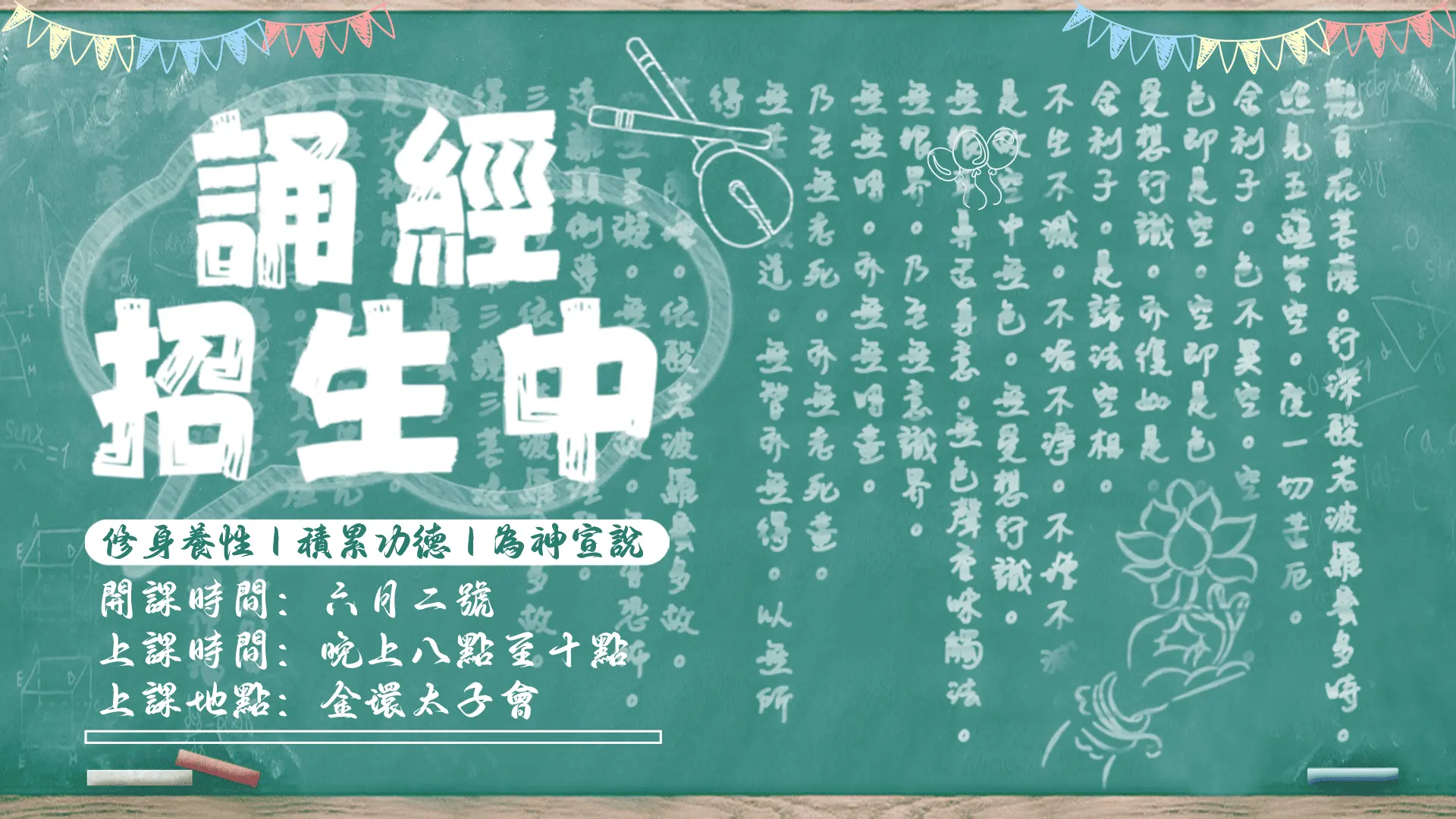 誦經招生中16：9