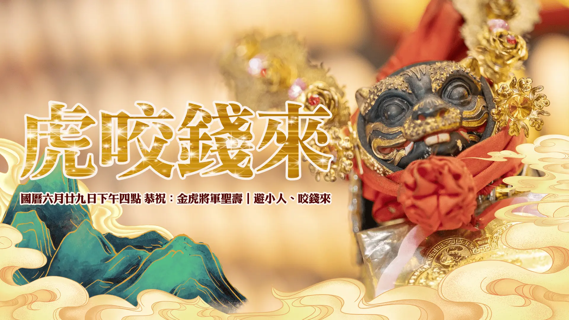 6 6官網尺寸金虎將軍 0