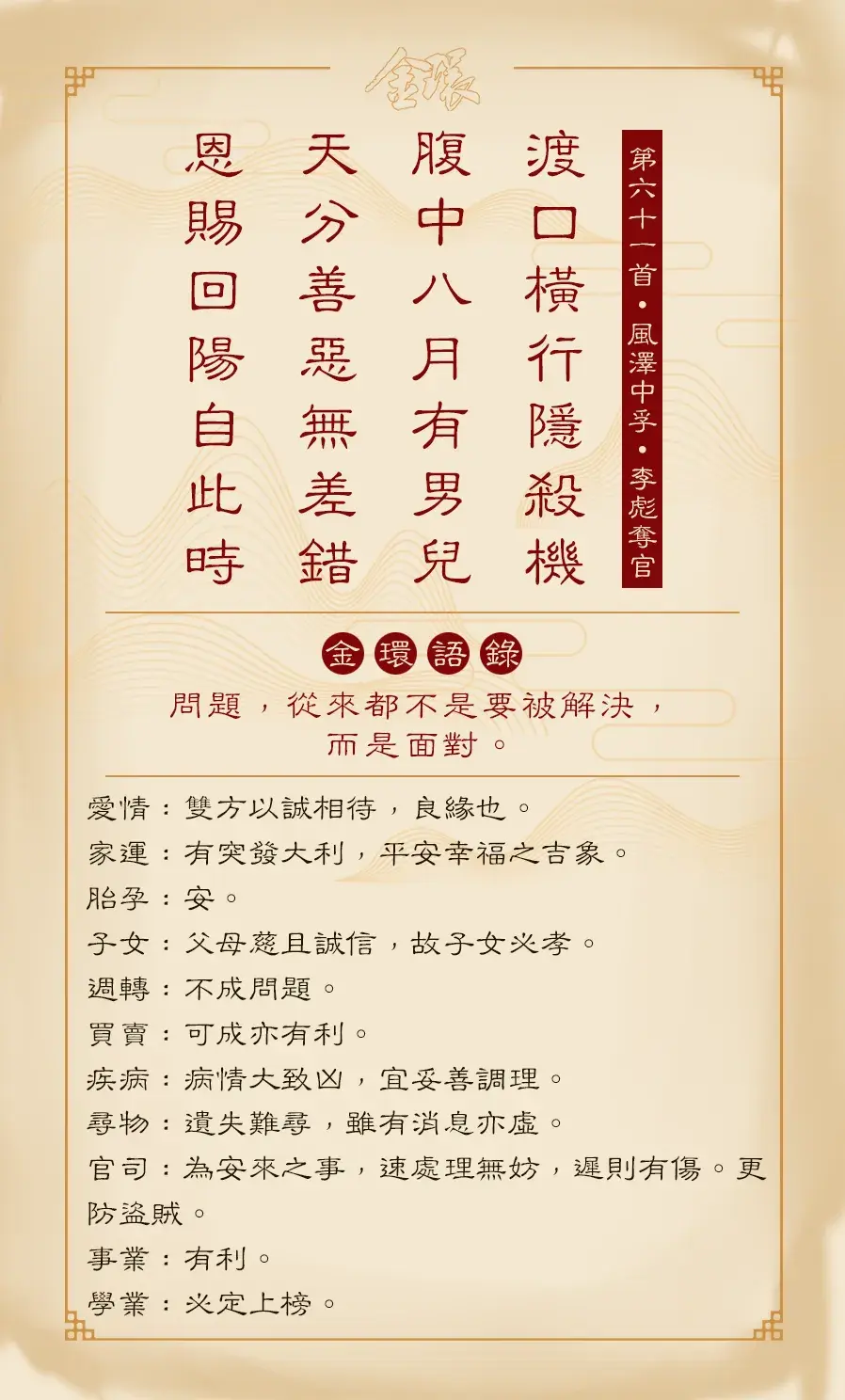 第六十一首正面(中孚)