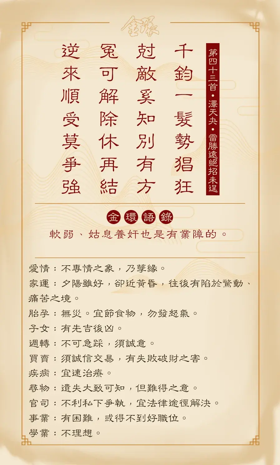 第四十三首正面(夬)