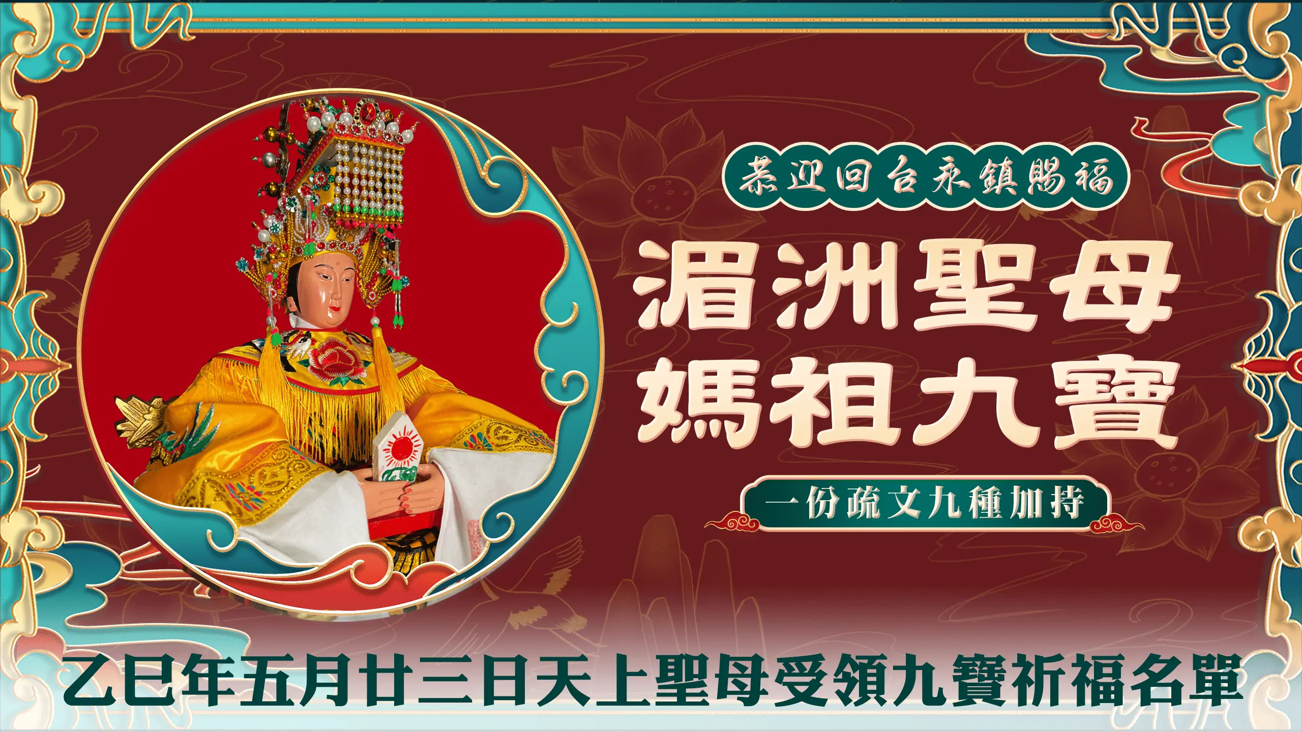 媽祖九寶吉祥疏文-官網