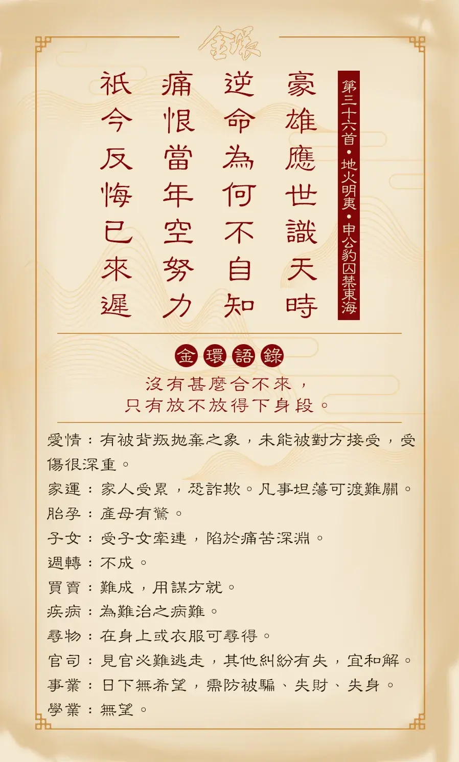 第三十六首正面（明夷）