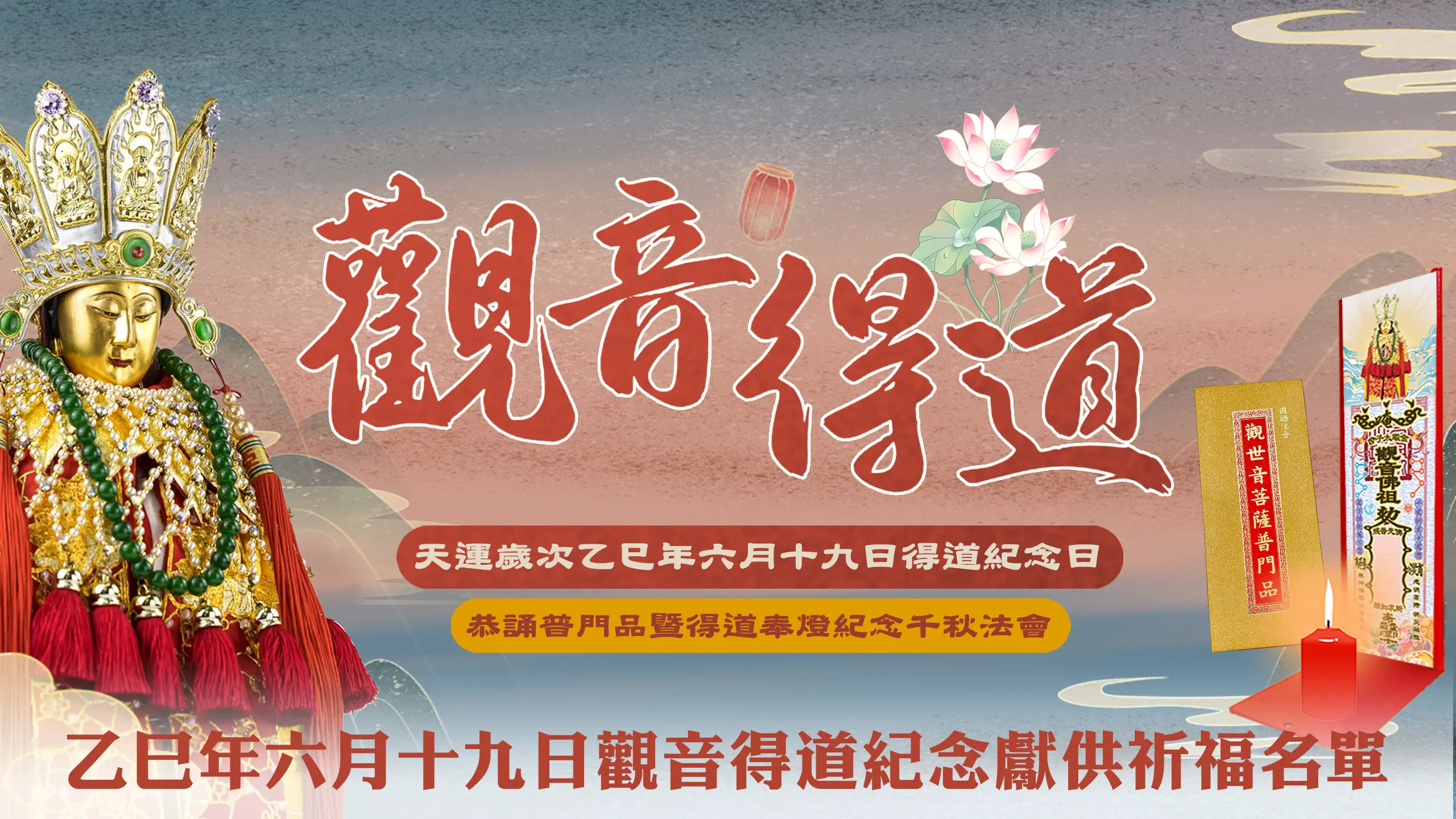 觀音得道
