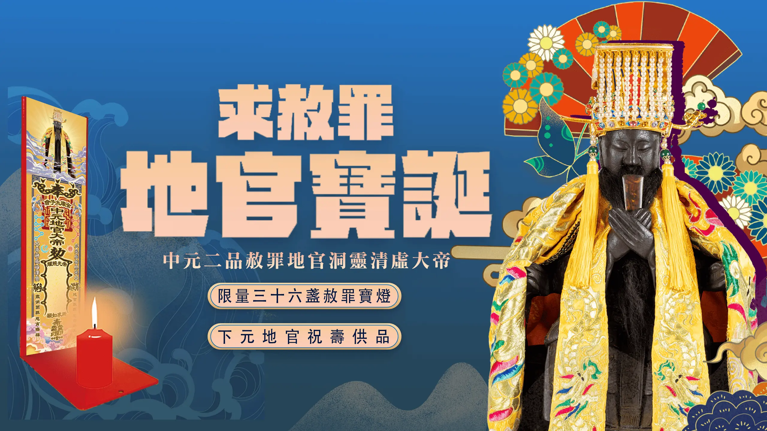 地官赦罪 0 1