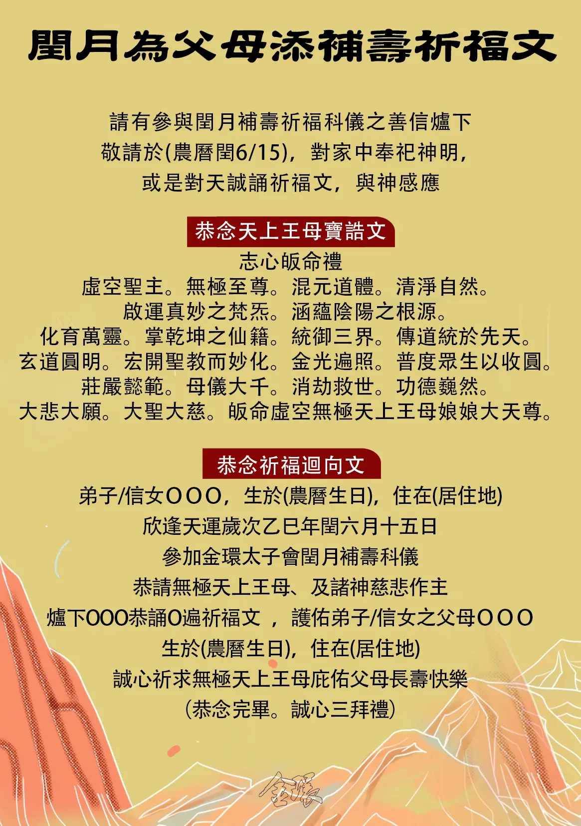 天上王母補壽祈福文
