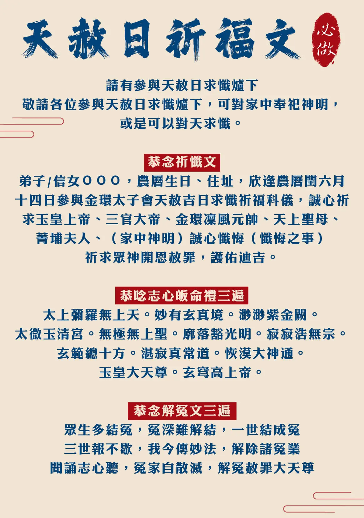 天赦日功課