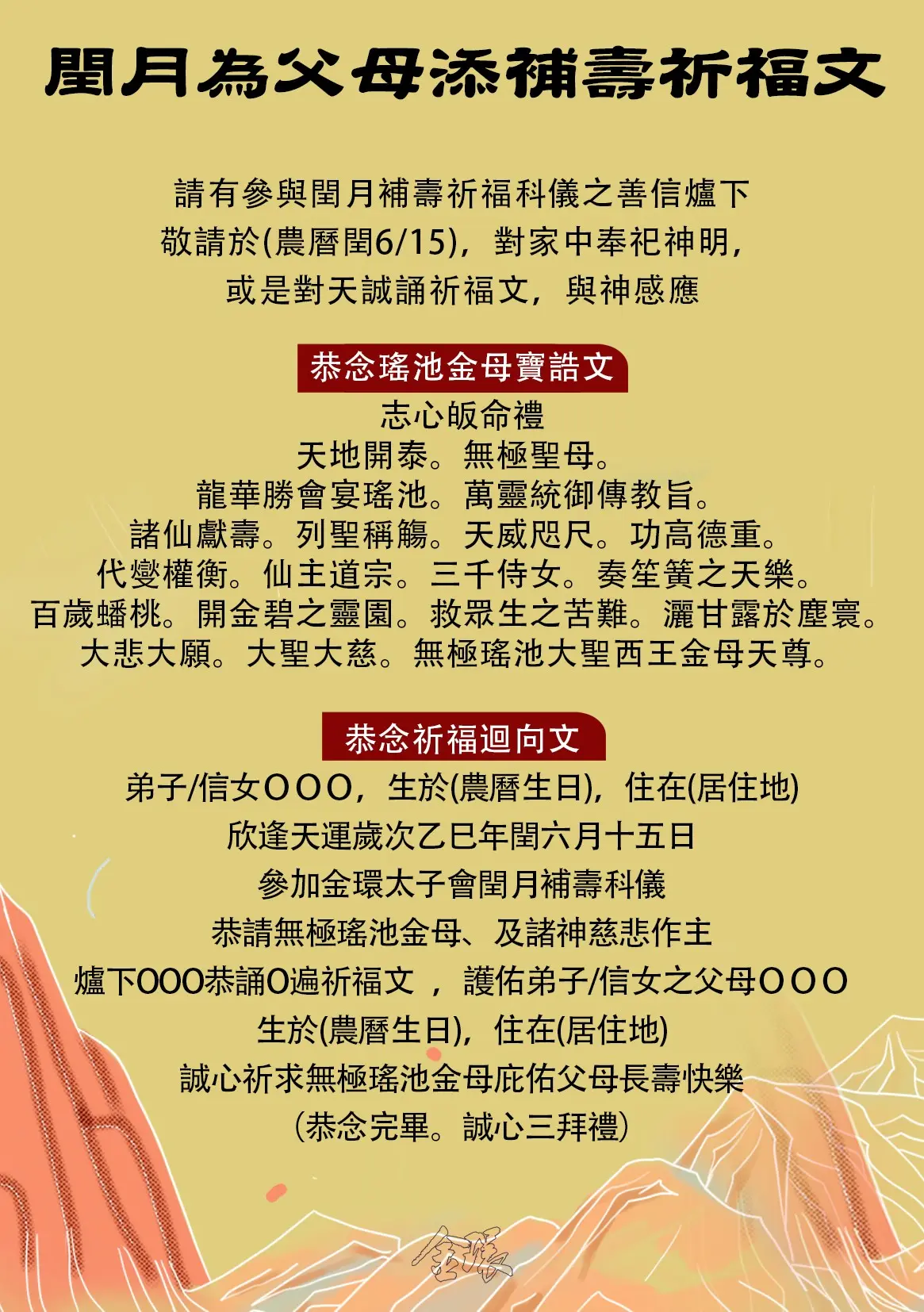 瑤池金母補壽祈福文