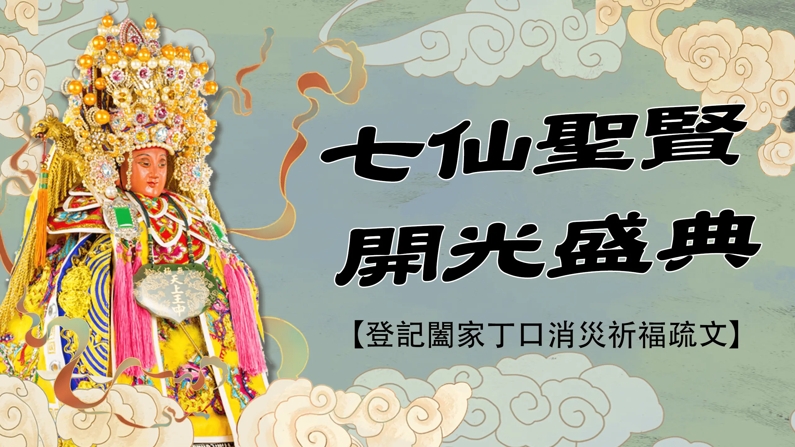七仙聖賢衣冠－官網 1