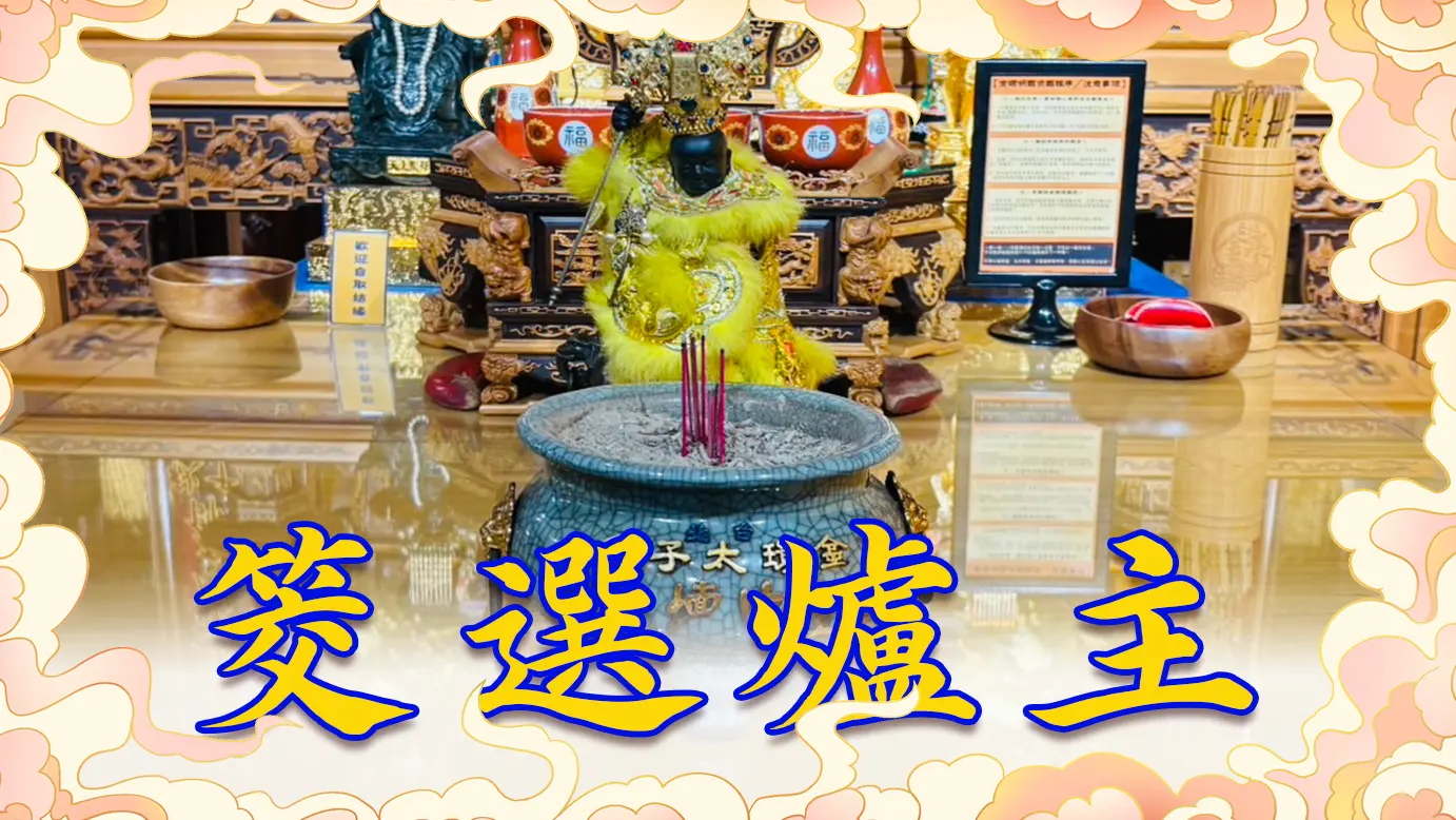 筊選元帥爐主
