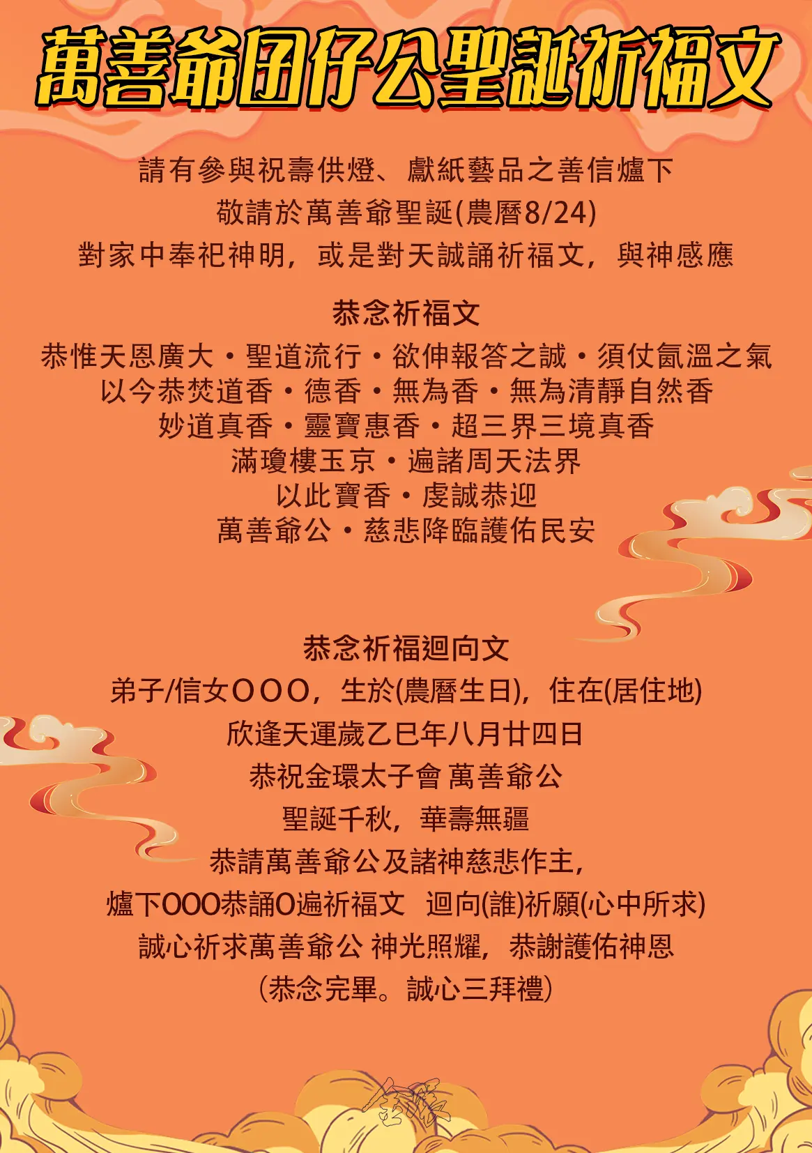 萬善爺公祈福文