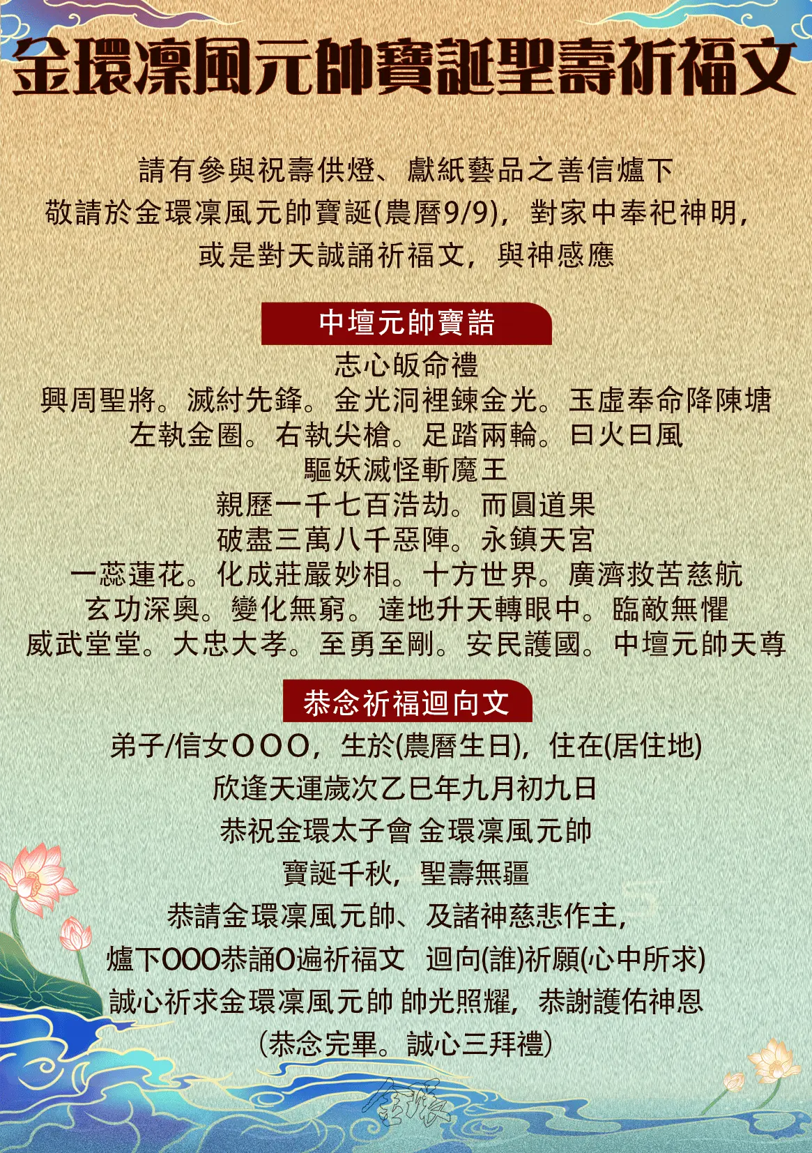 金環凜風元帥祈福文