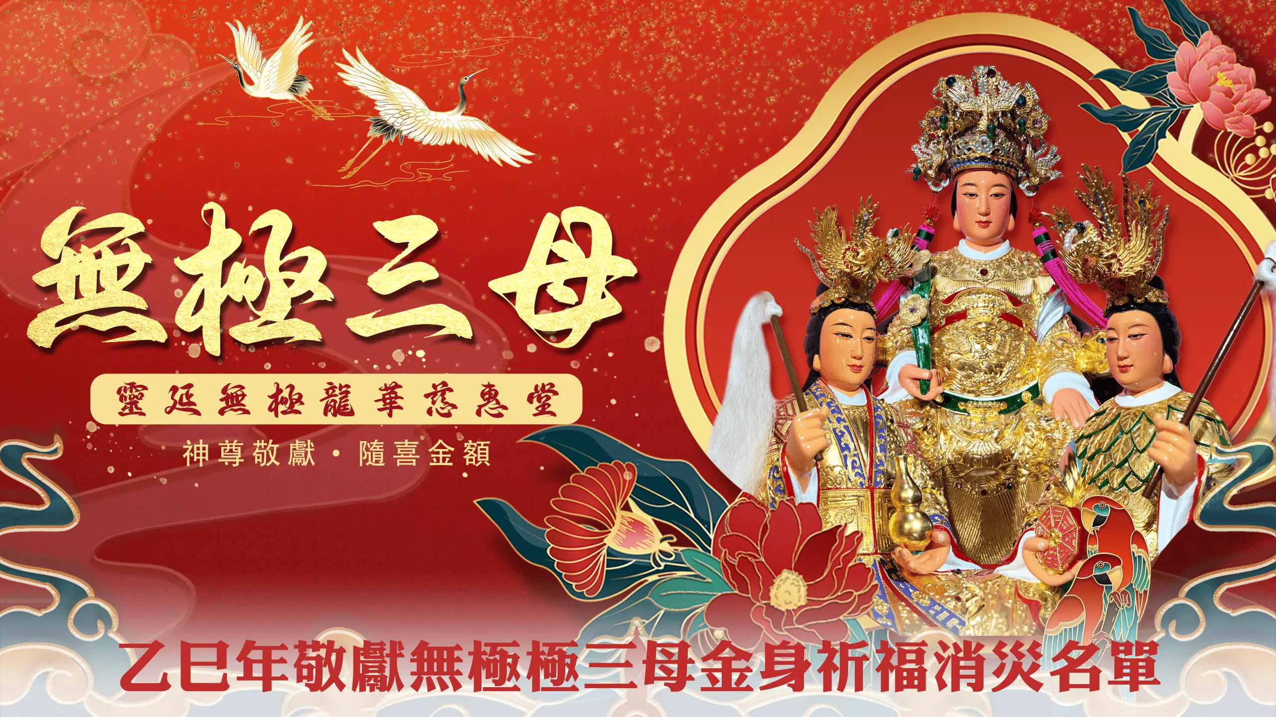 無極三母敬獻神尊名單－官網