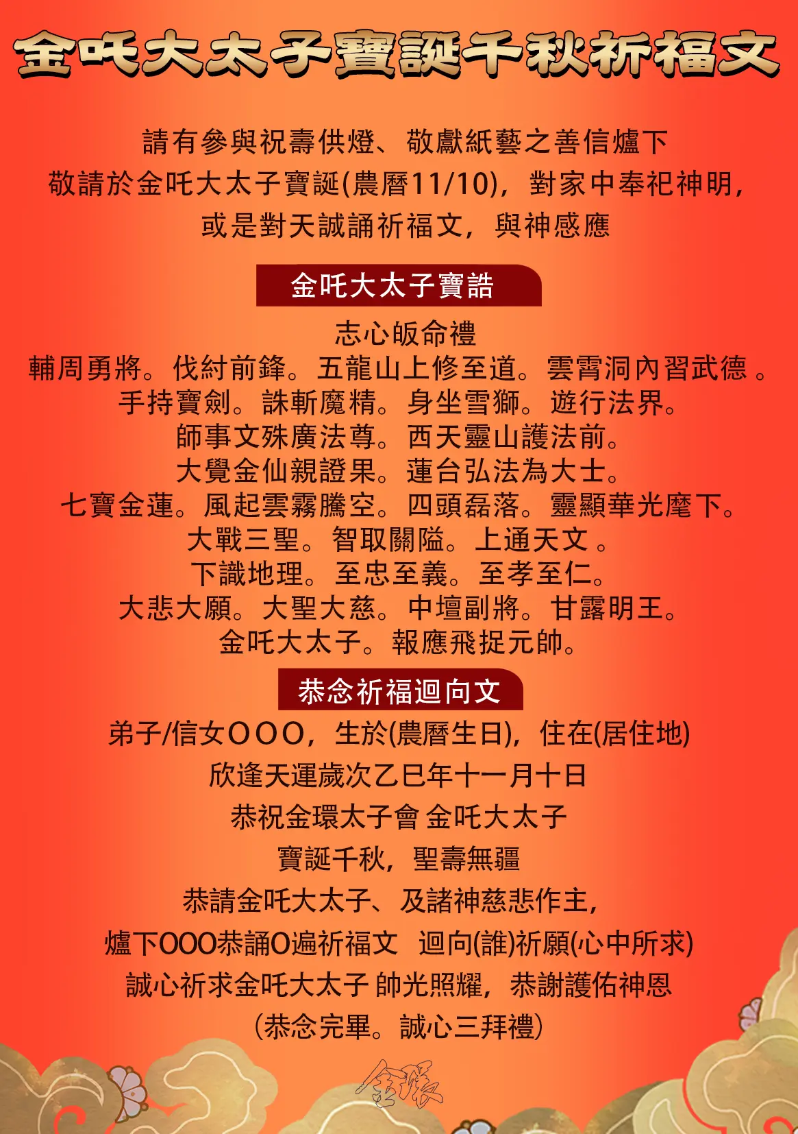 金吒寶誕祈福文