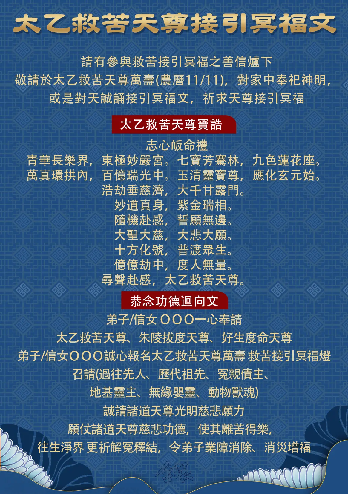 太乙萬壽祈冥福文