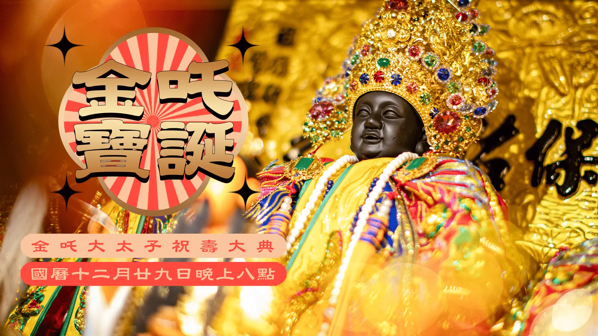 11 10官網尺寸金吒祝壽