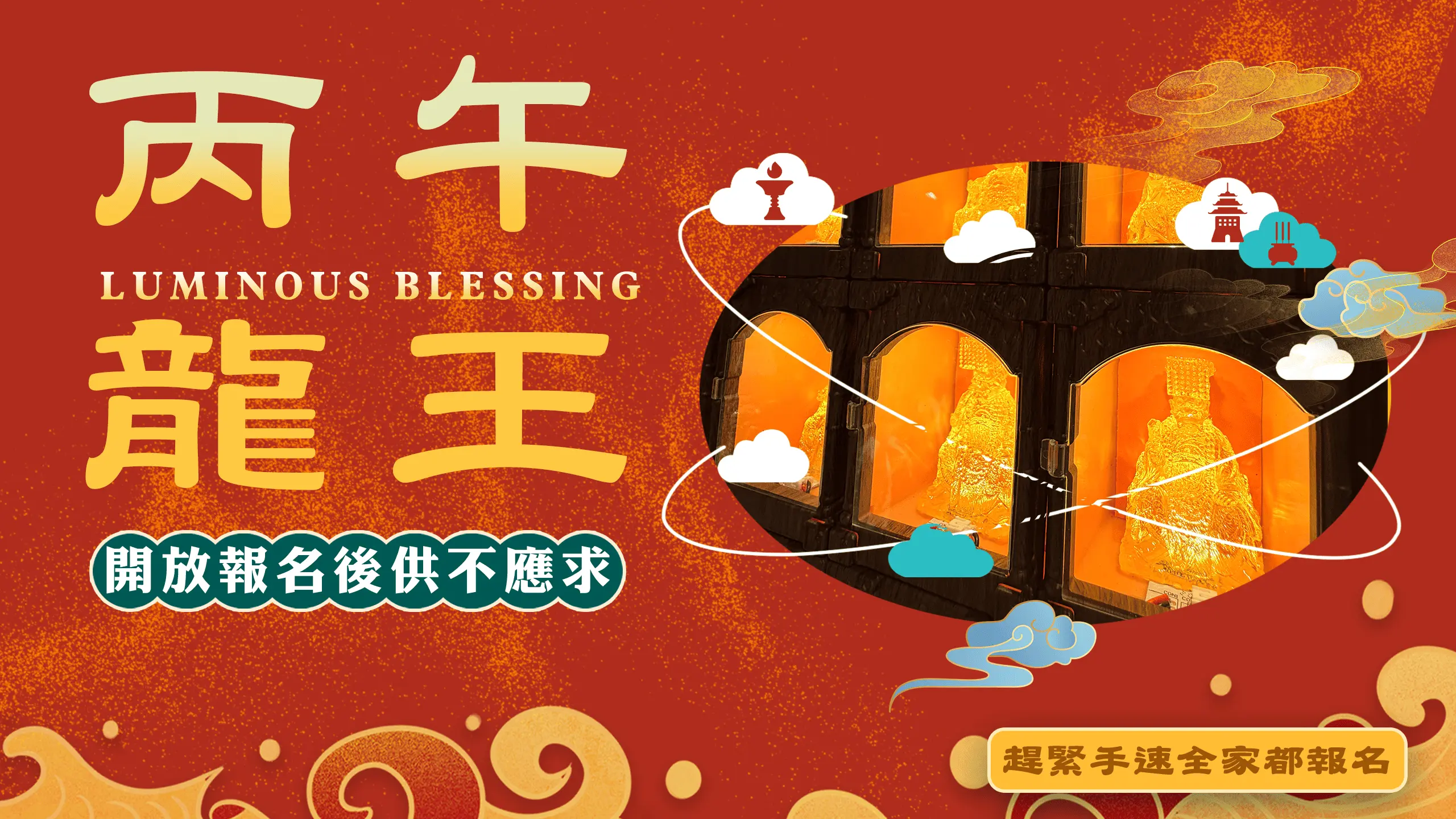 丙午光明燈.點我報名龍王psd 1