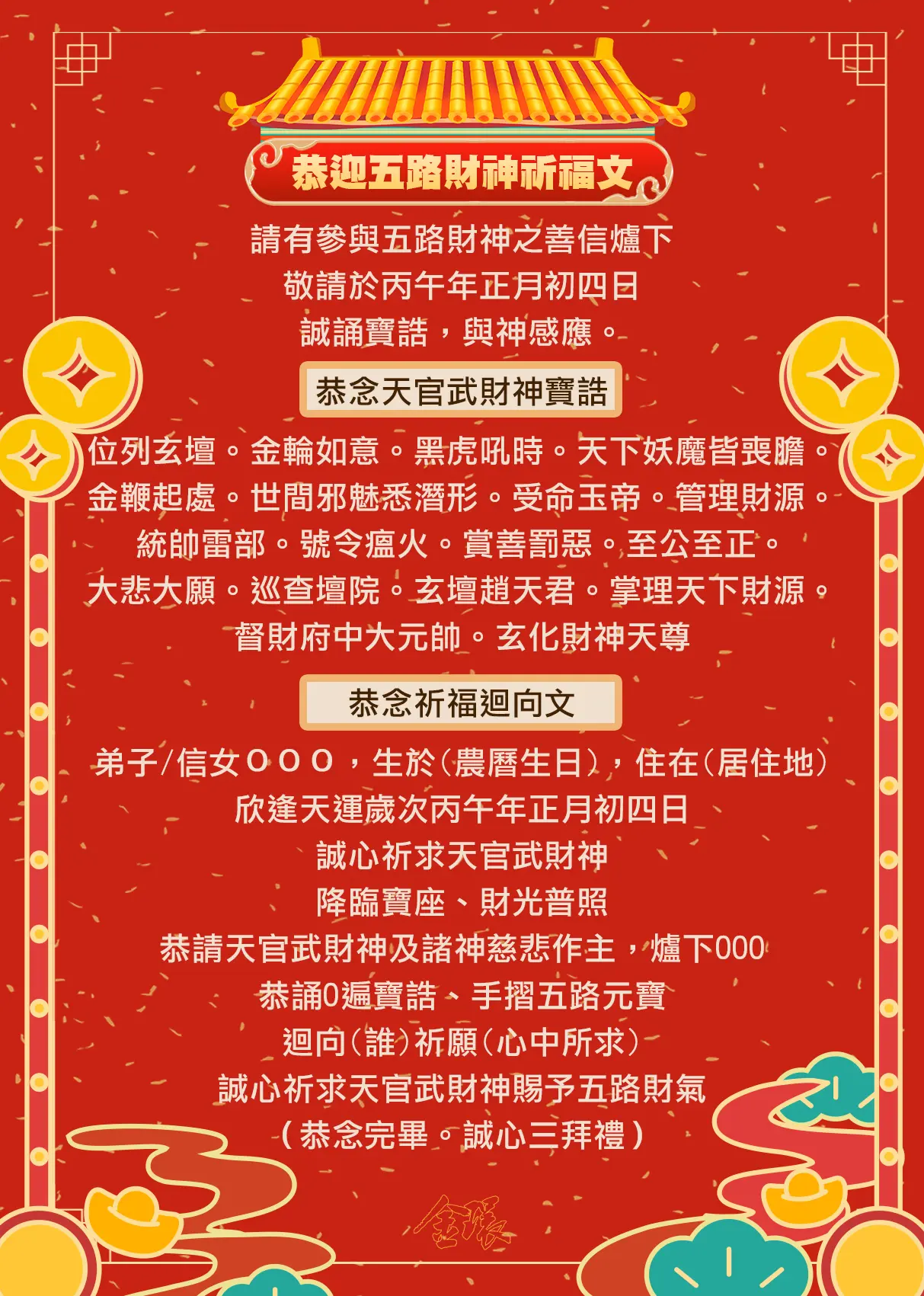 祭改武財寶誥文