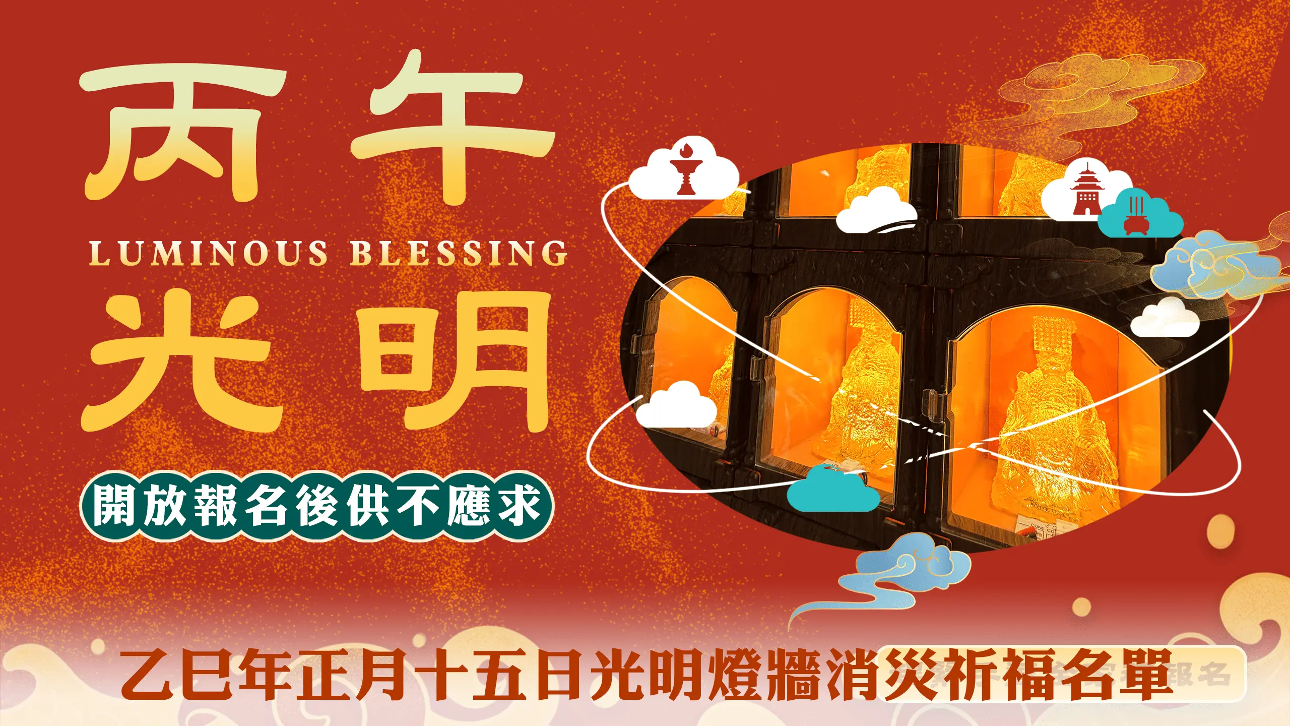 丙午光明燈.點我報名龍王psd