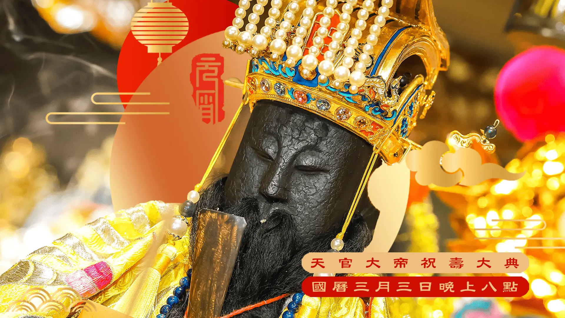 1 15官網尺寸天官祝壽