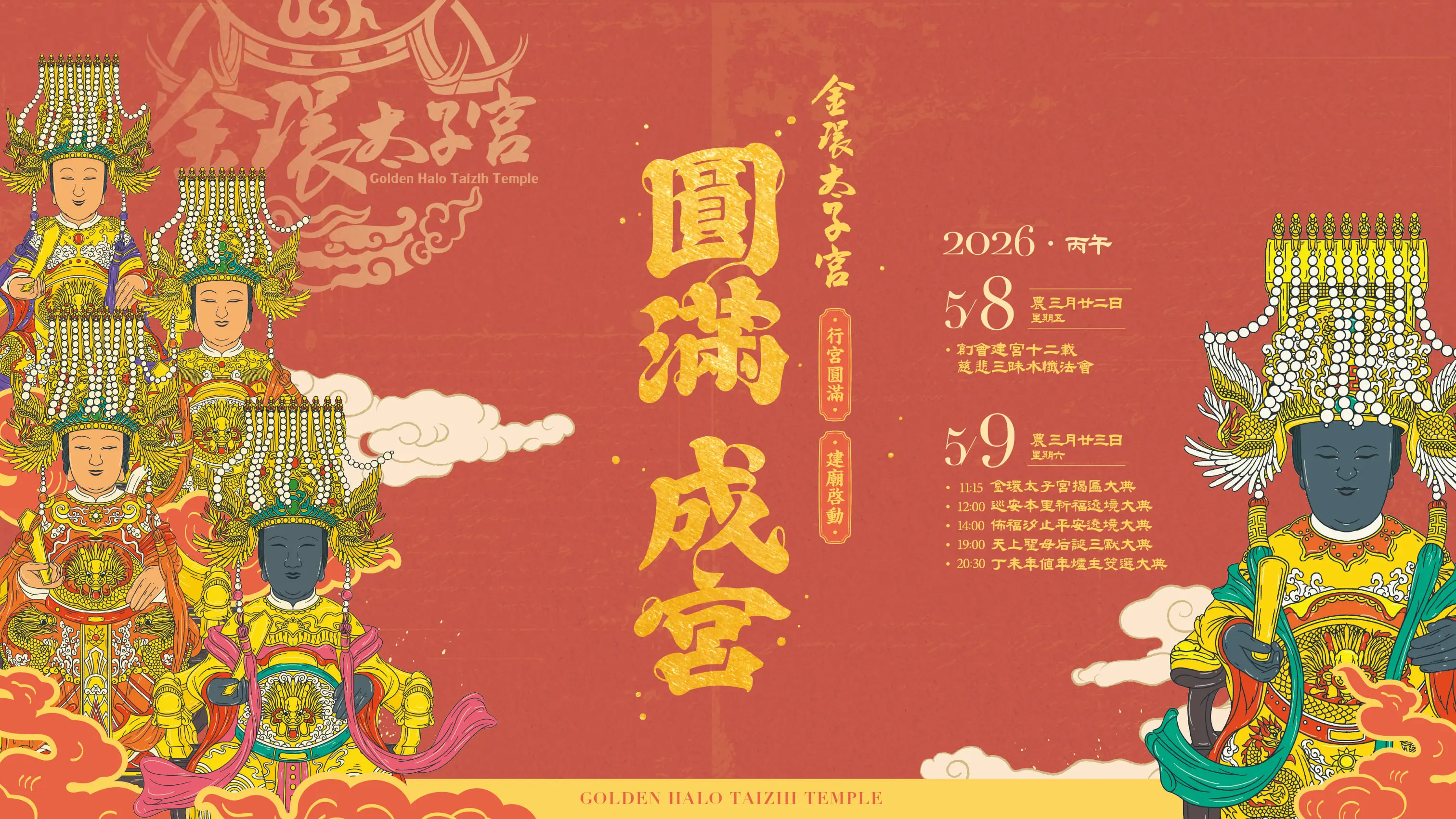 260330 金環太子宮 媽祖遶境汐止 主視覺海報 V2 03