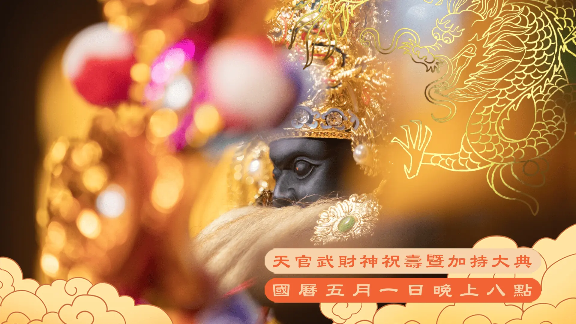 3 15官網尺寸玄天祝壽