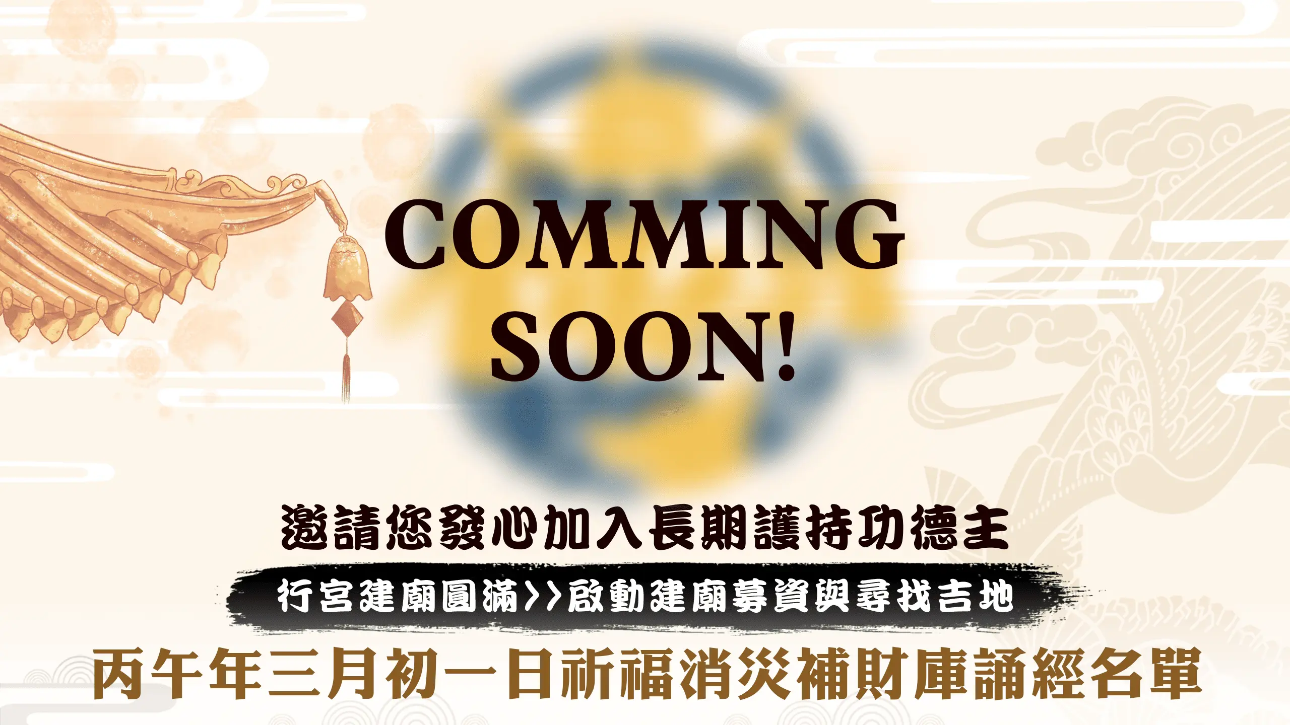 發心建廟－官網