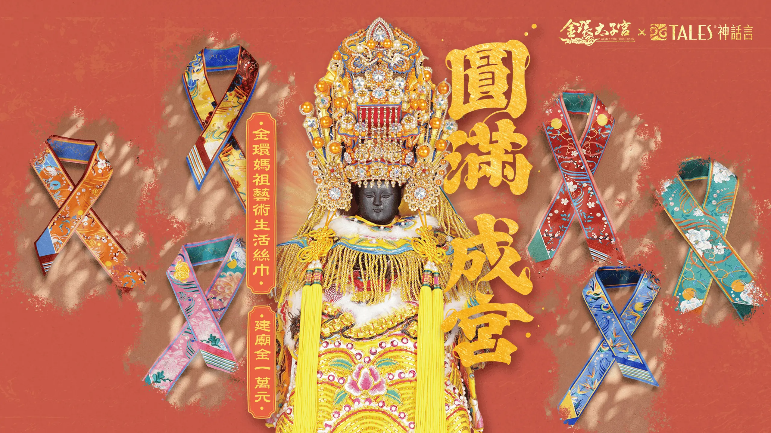 圓滿成宮－絲巾官網 1