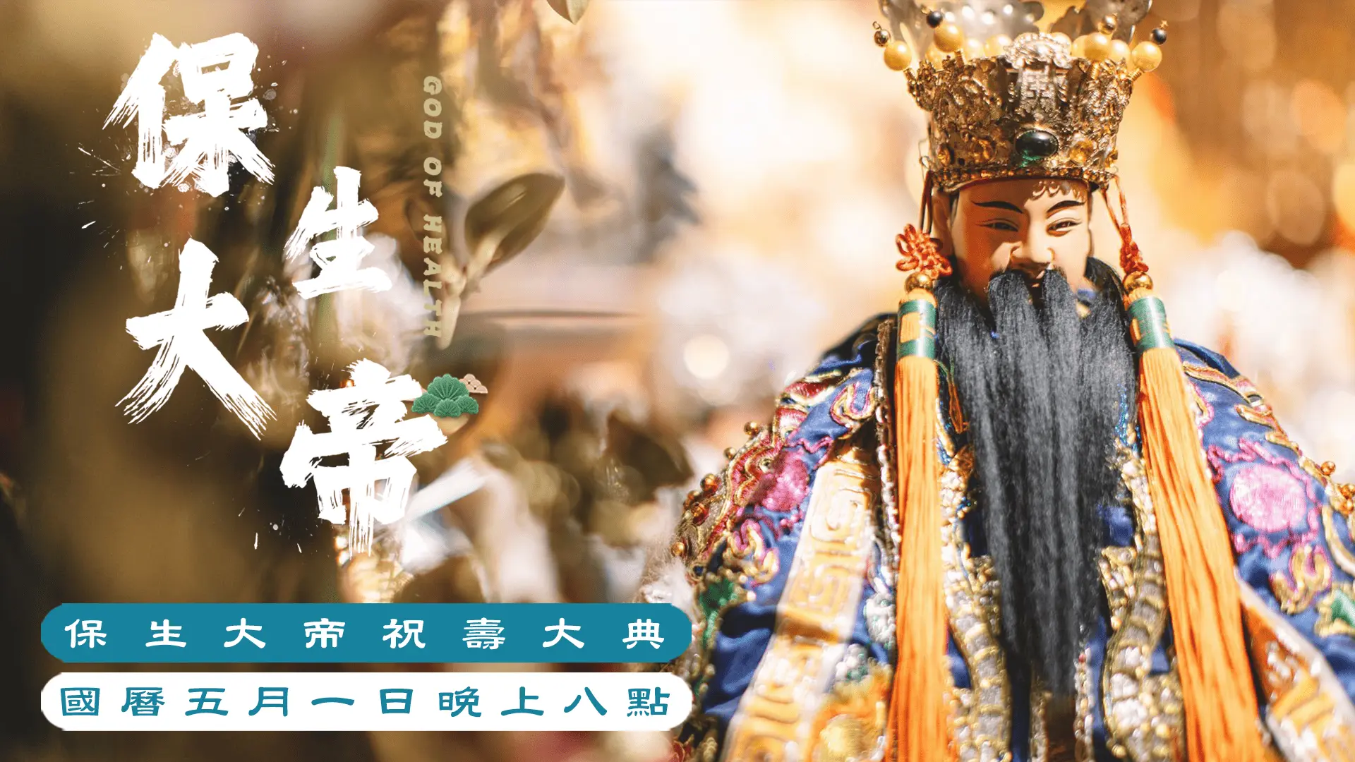 3 15官網尺寸保生祝壽