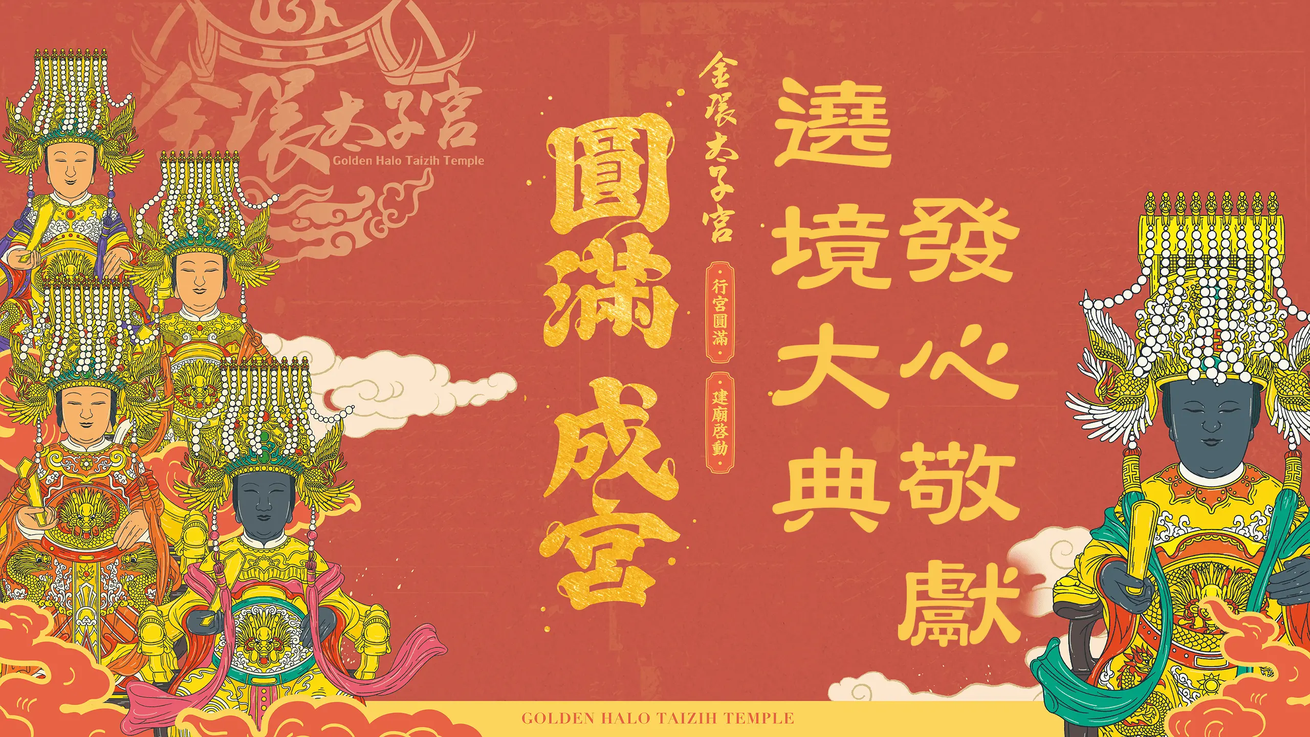 圓滿成宮－官網02 1