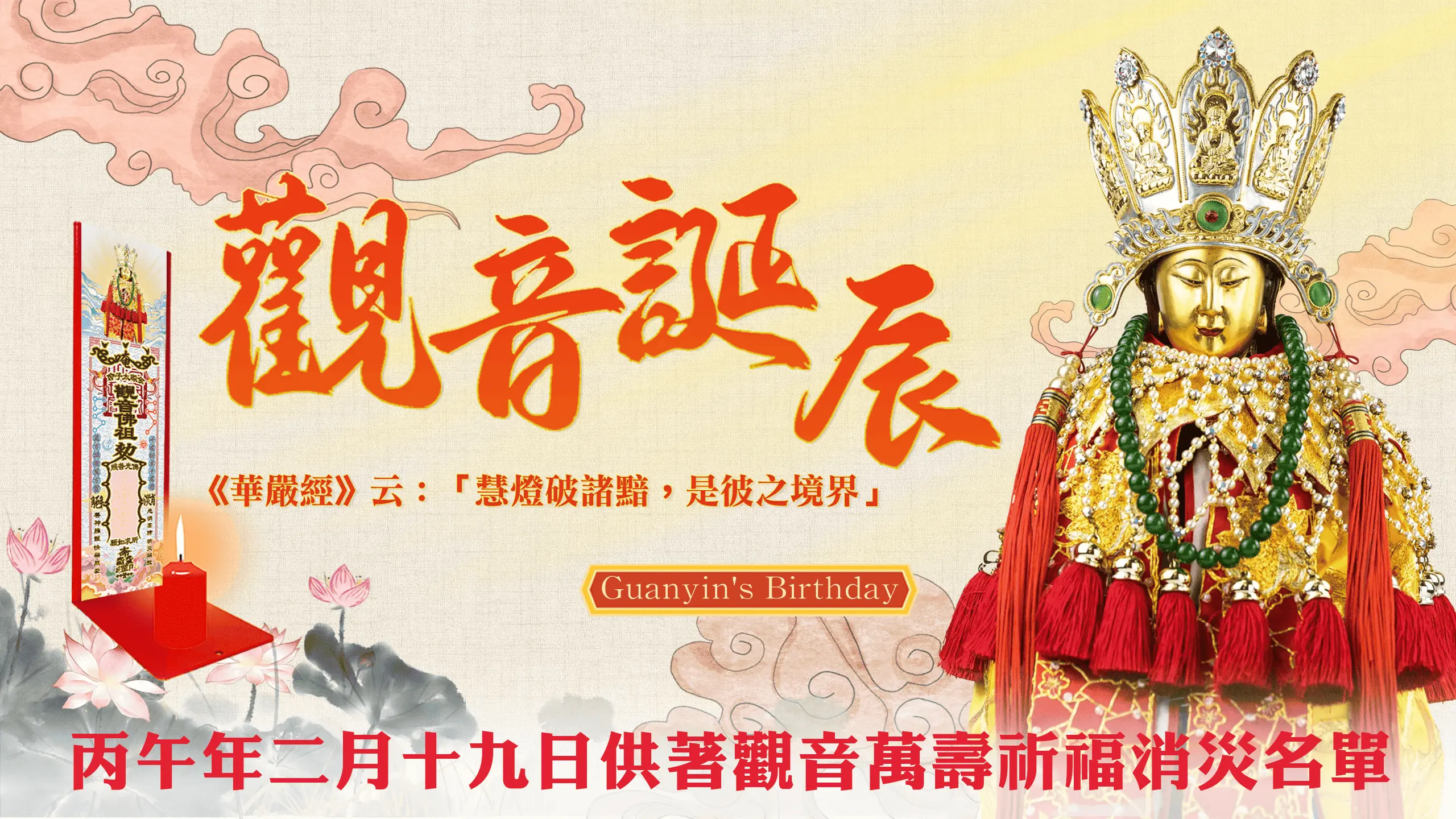 觀音佛誕－官網 1