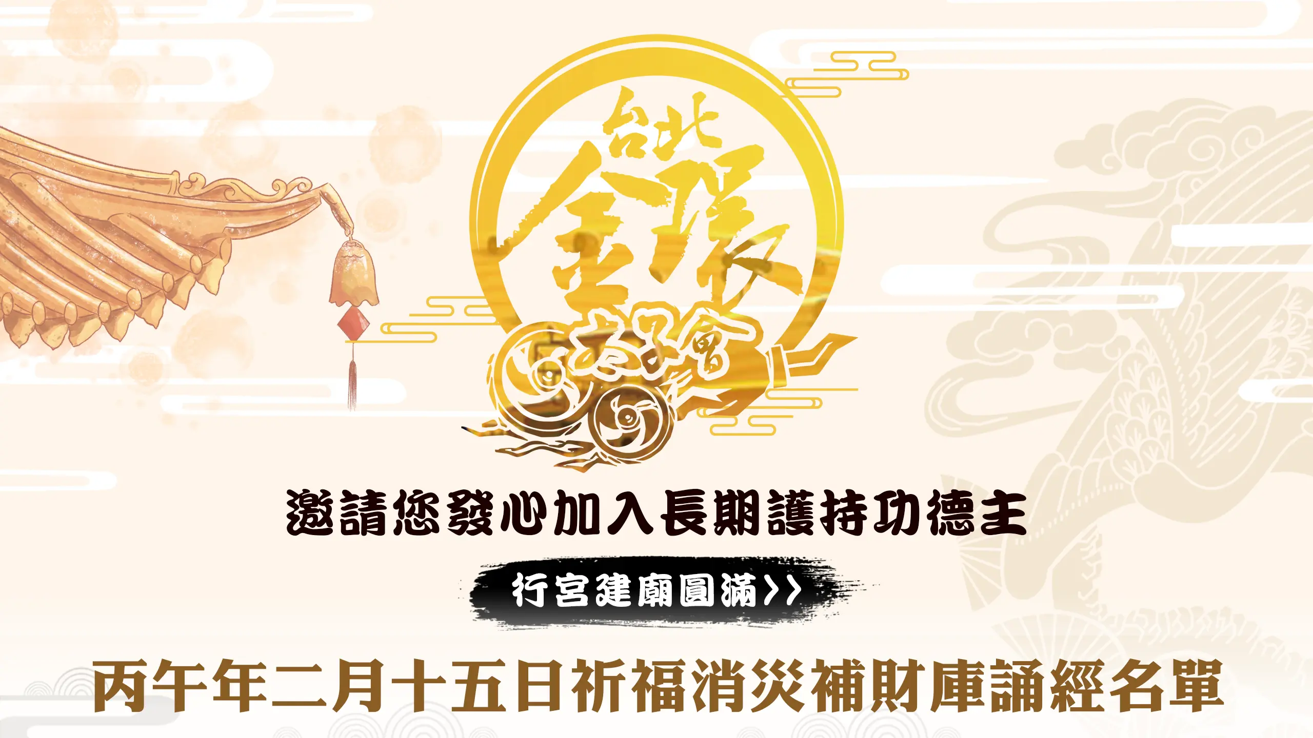 發心建廟－官網