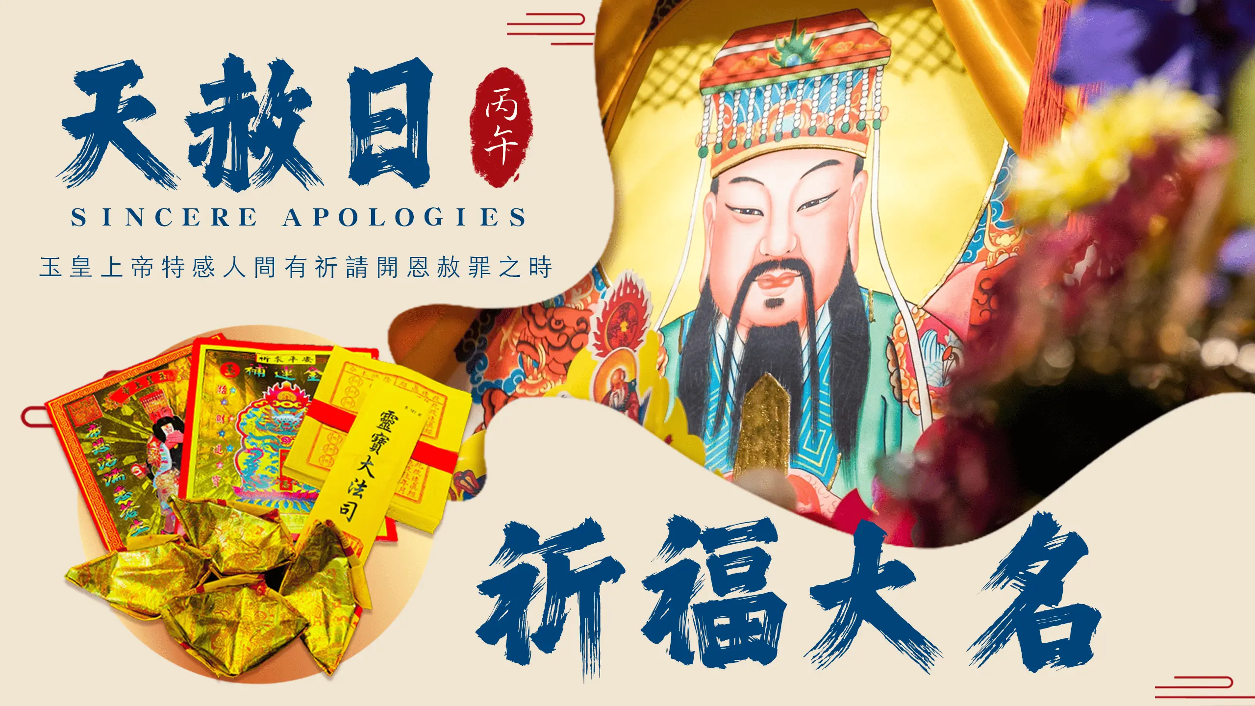 丙午年天赦日祈福名單－官網版