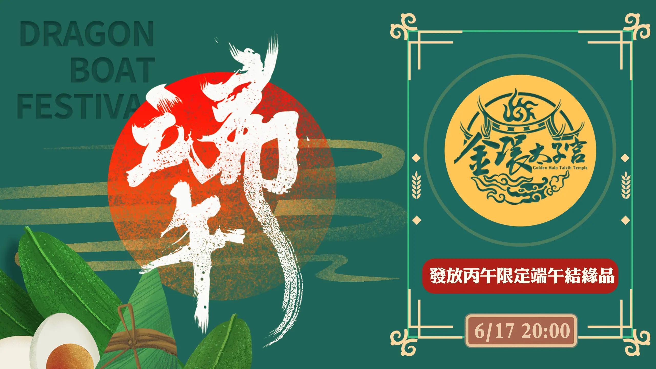 丙午端午節－官網