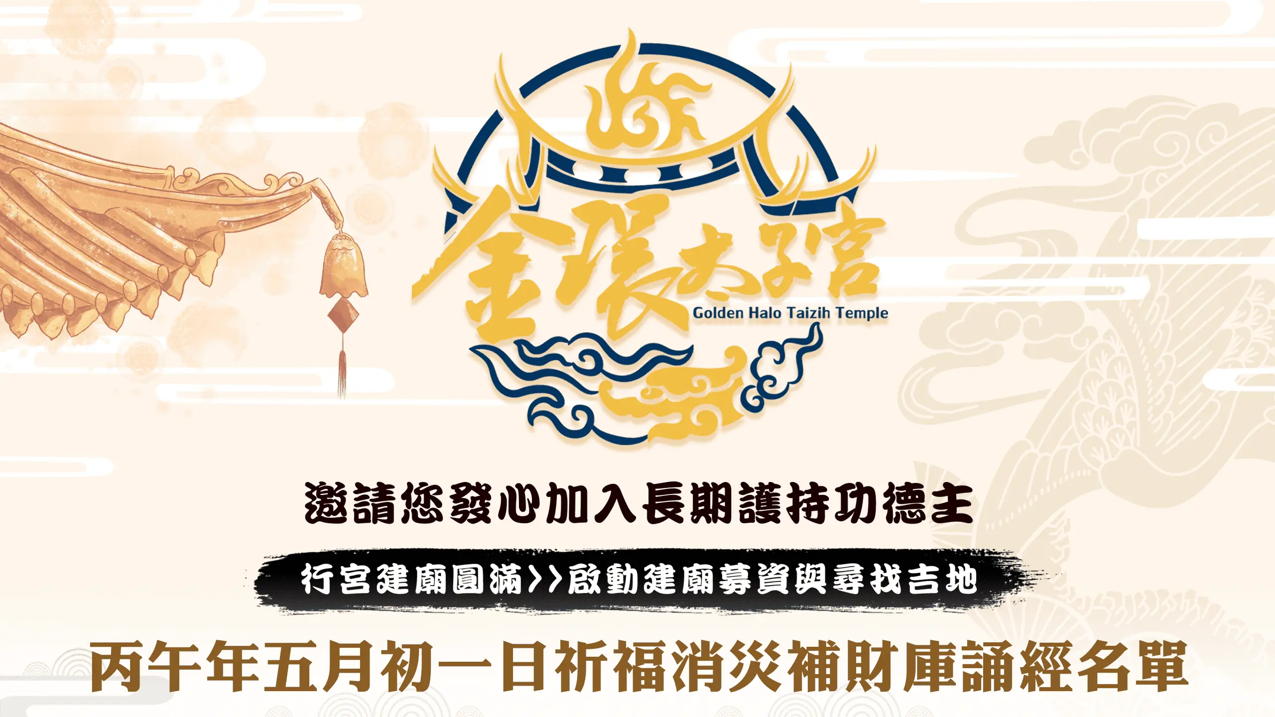 發心建廟－官網５／１ 1