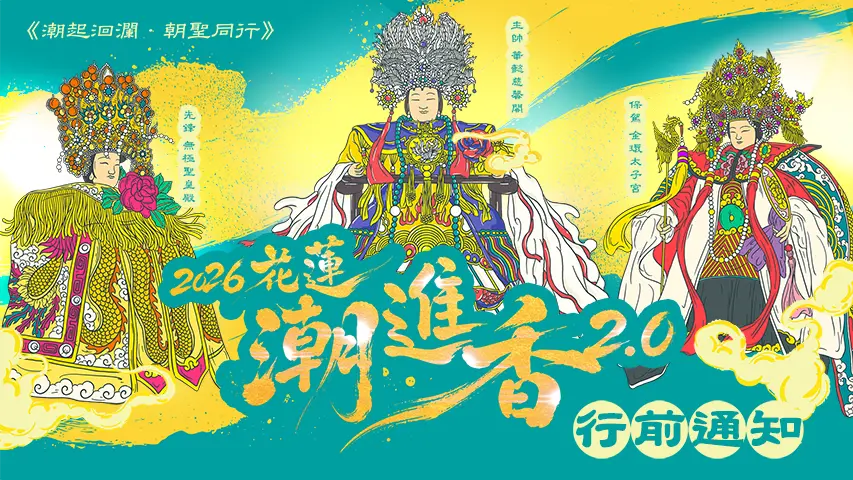 潮進香－官網
