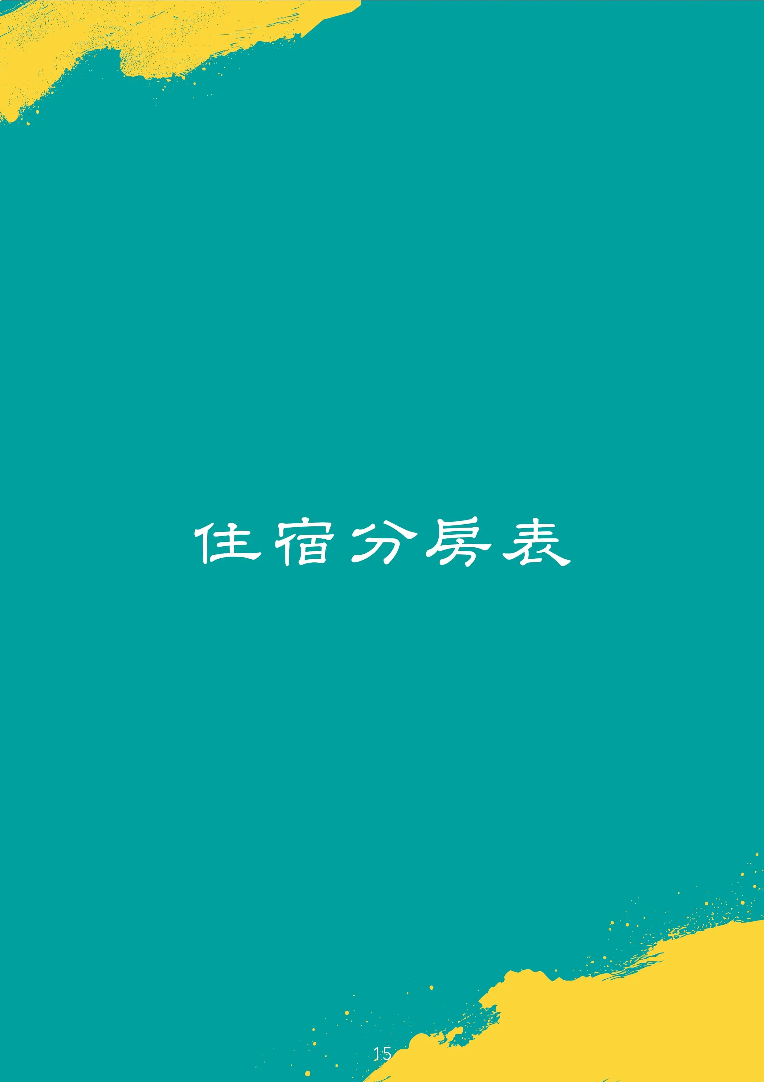潮進香行前通知 Page 0015 0