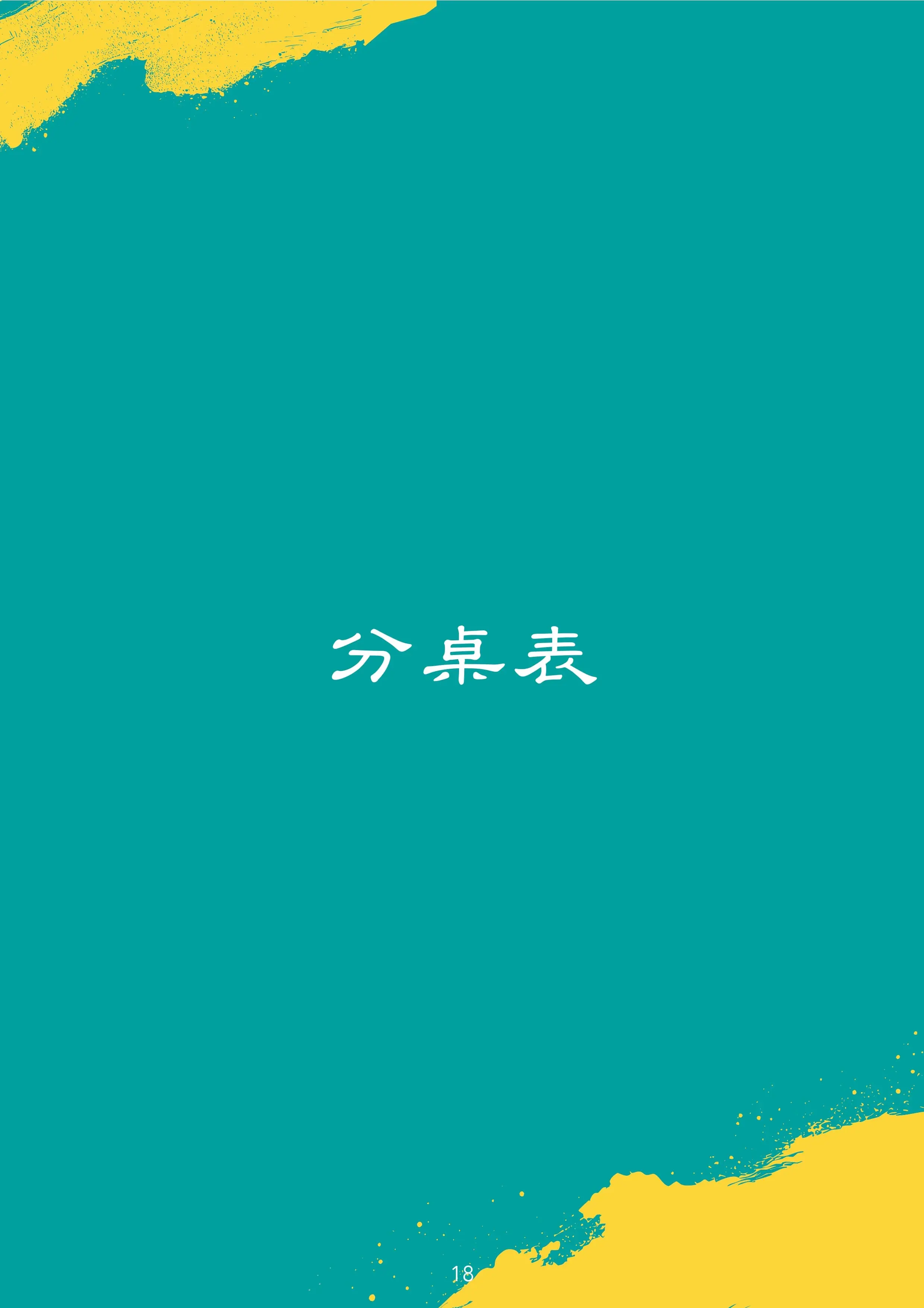 潮進香行前通知 Page 0018 0