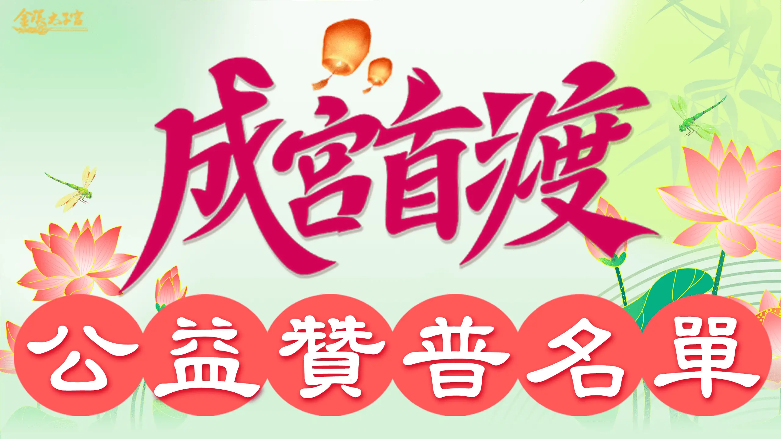 公益贊普名單 1