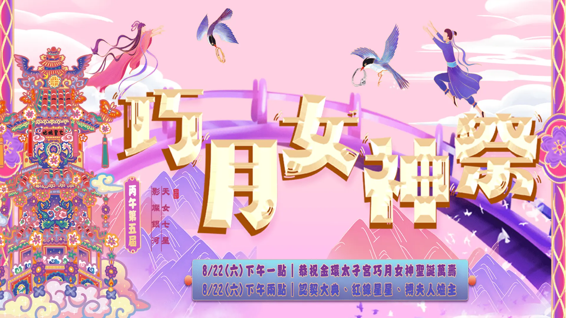 巧月女神節（橫式）