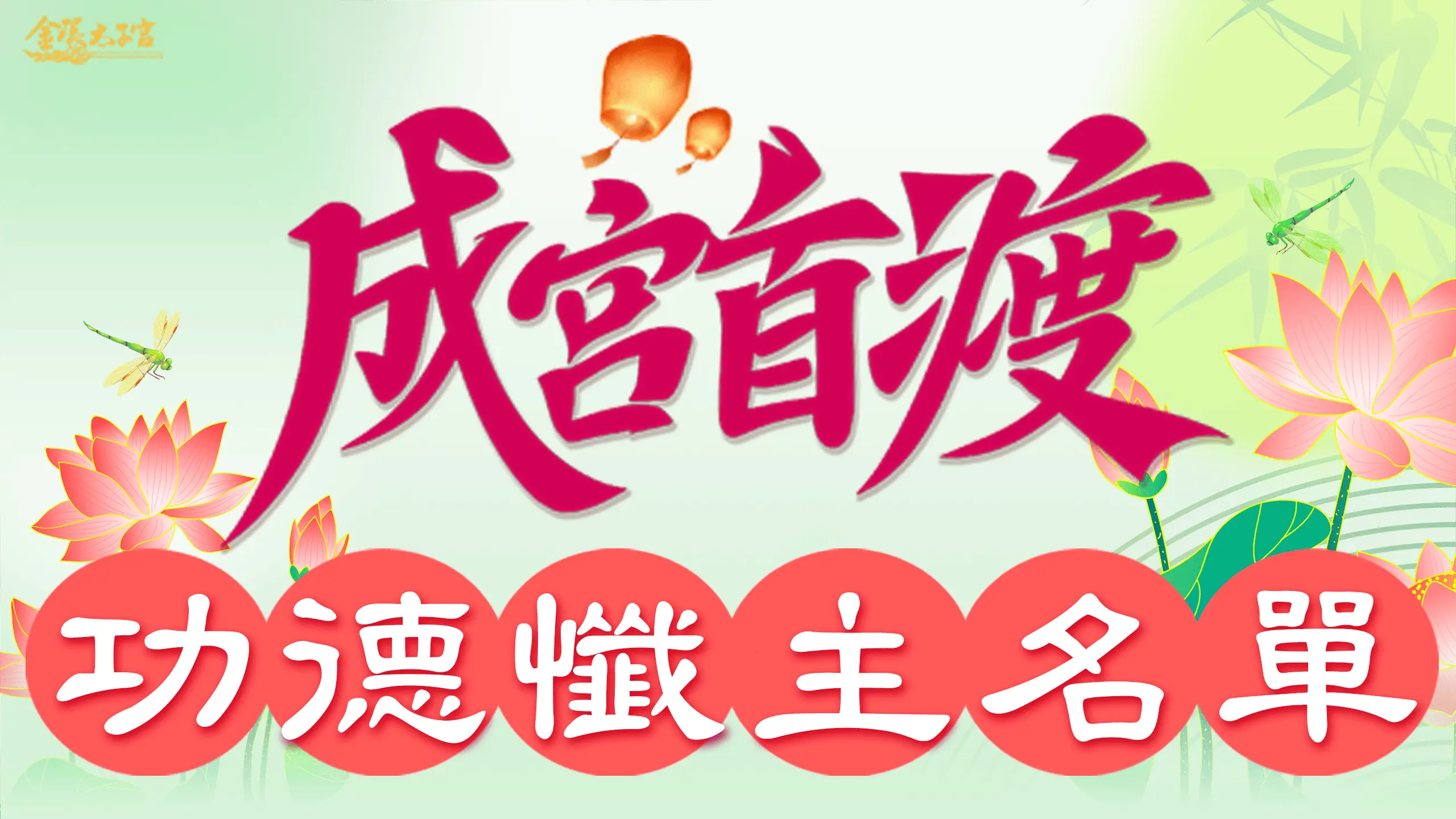 功德懺主名單 0 1