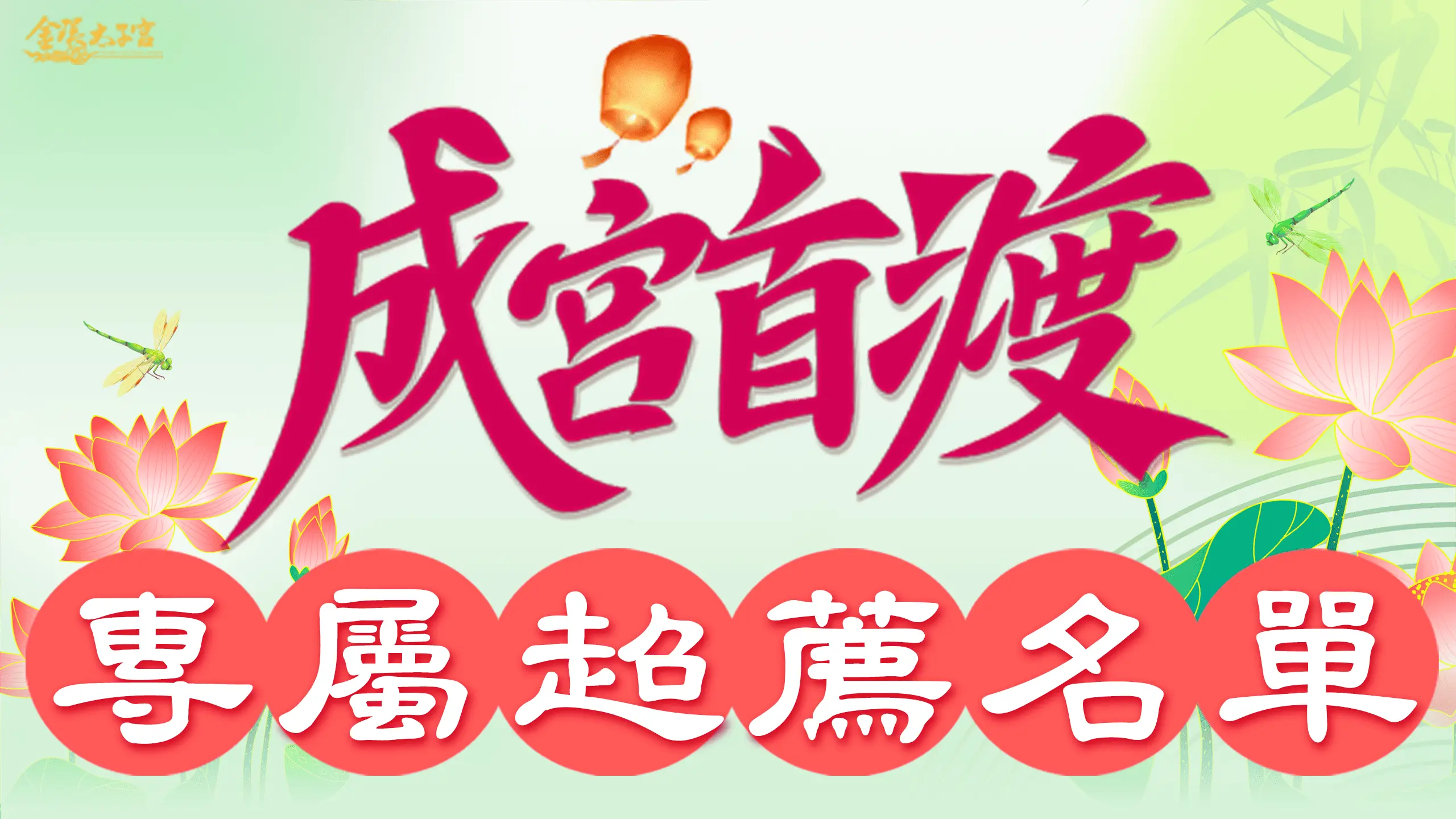 專屬超薦名單 0 1