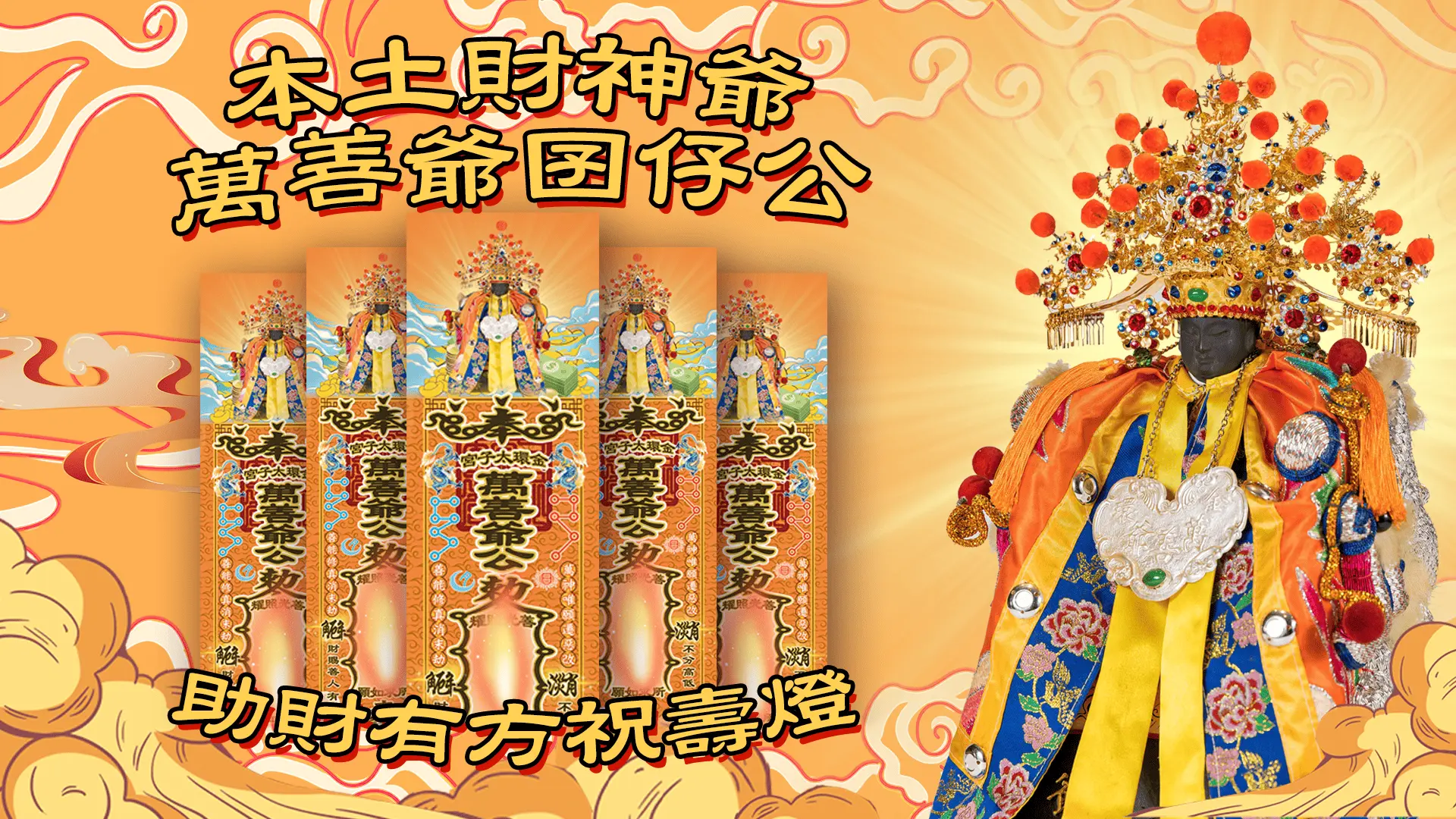 萬善爺