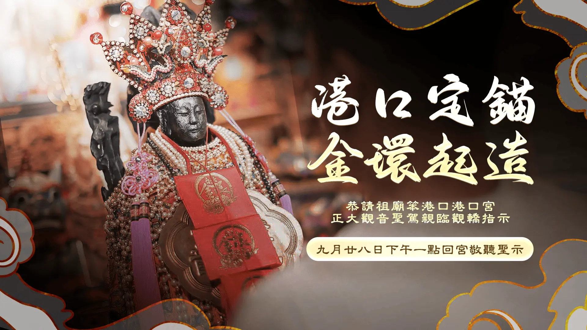 港口定錨・金環起造