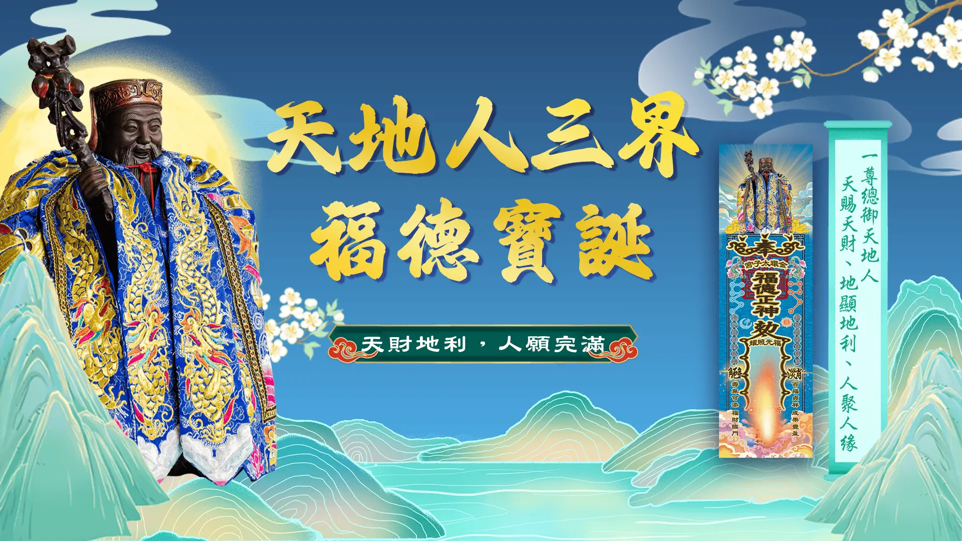 福德寶誕