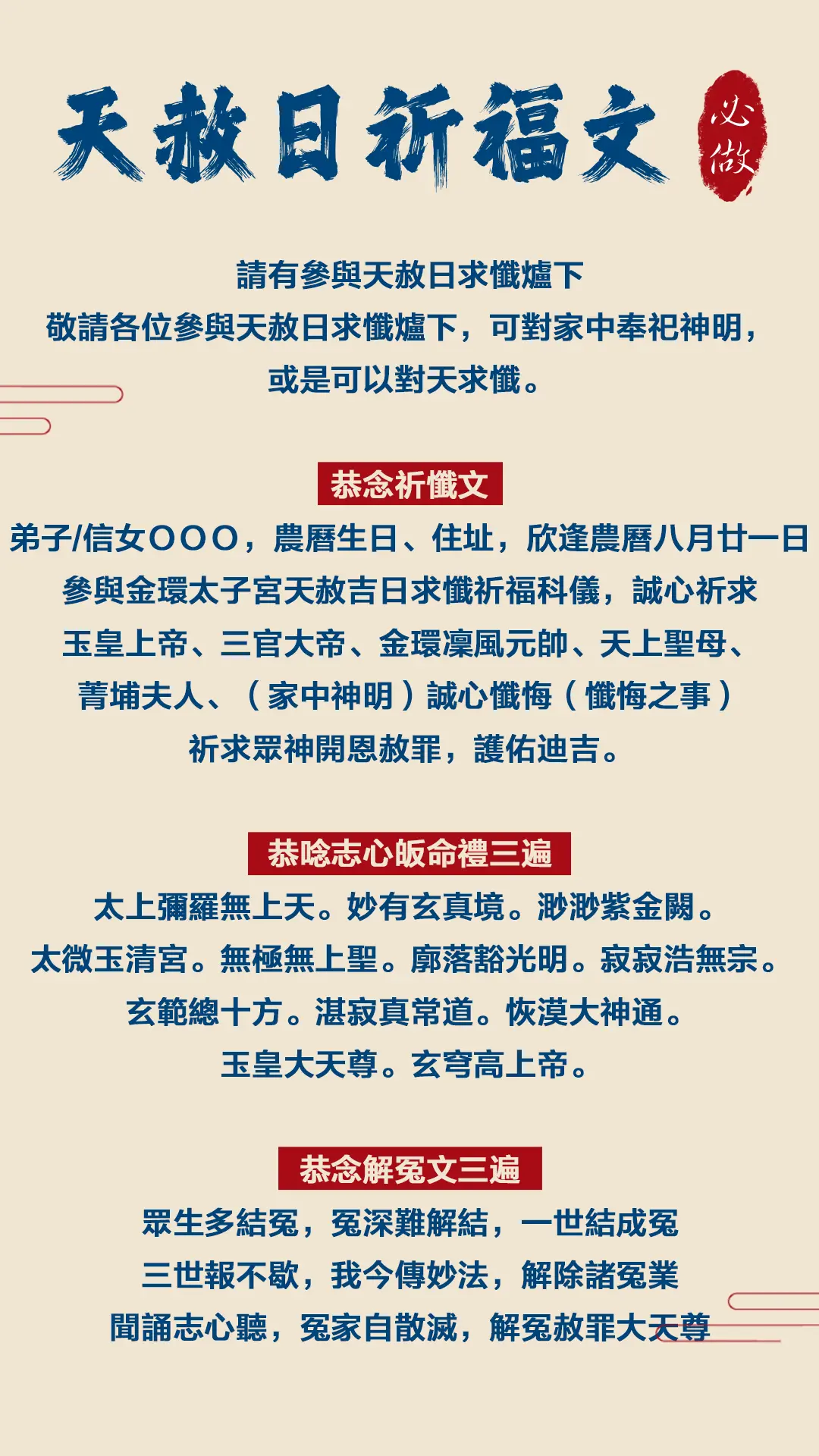 天赦日祈福文