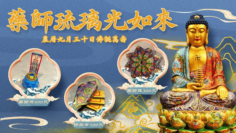 藥師寶誕官賴版-官網