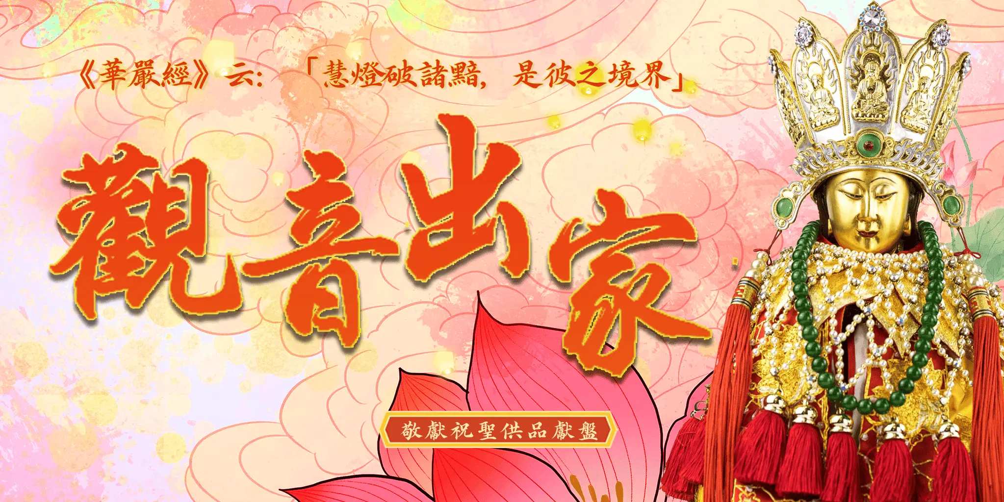 觀音出家五供 1 1