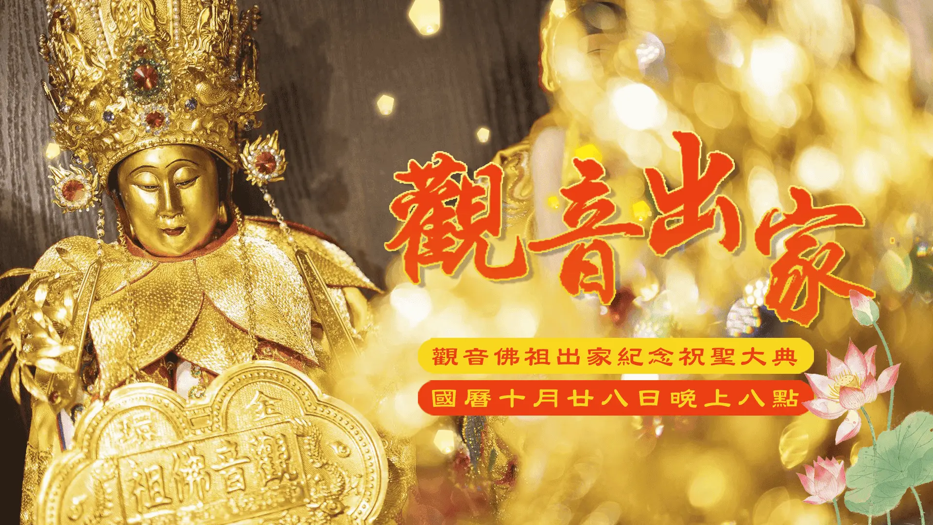 觀音 祝聖